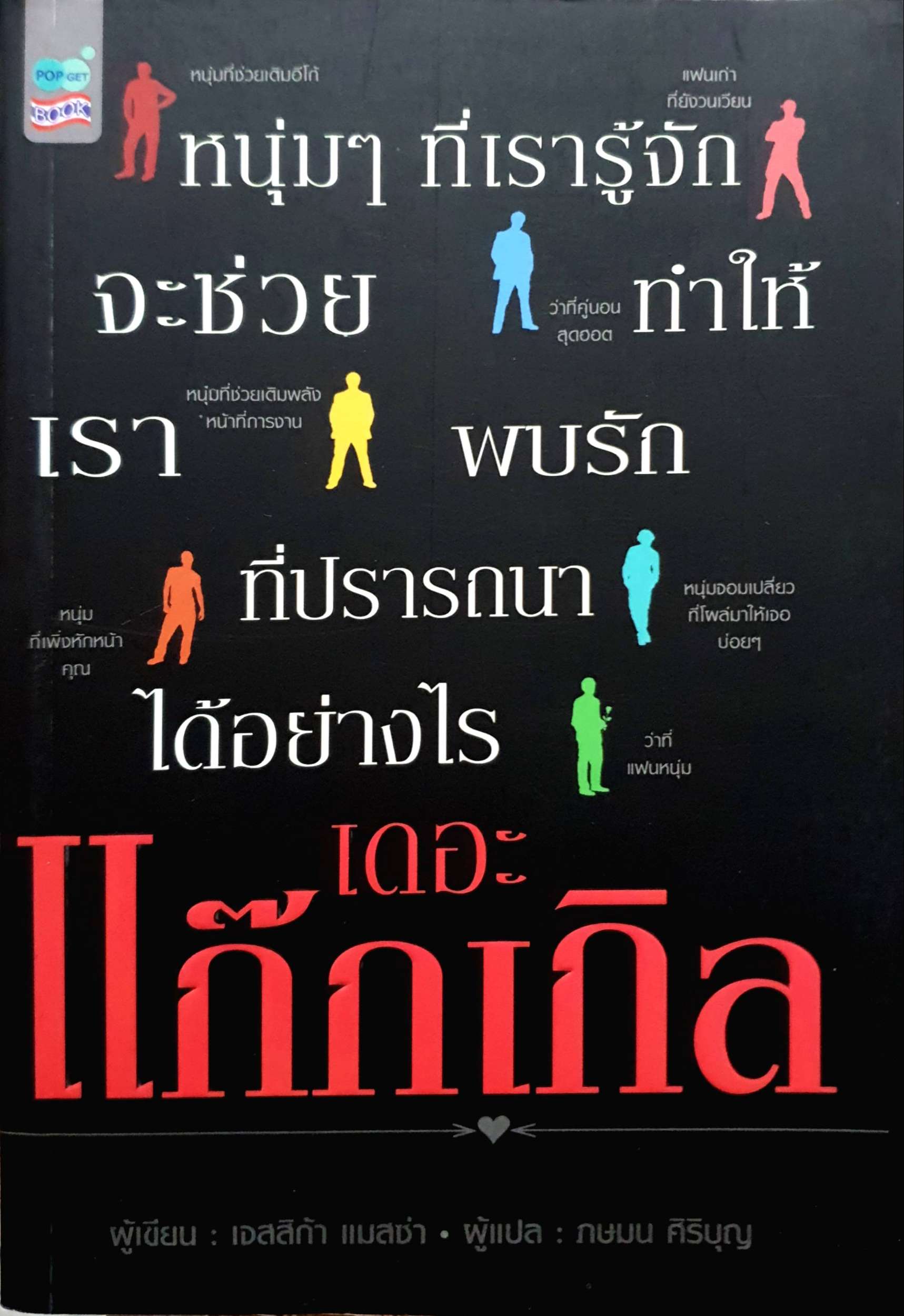 เดอะแก๊กเกิล : เจสสิก้า แมสซ่า