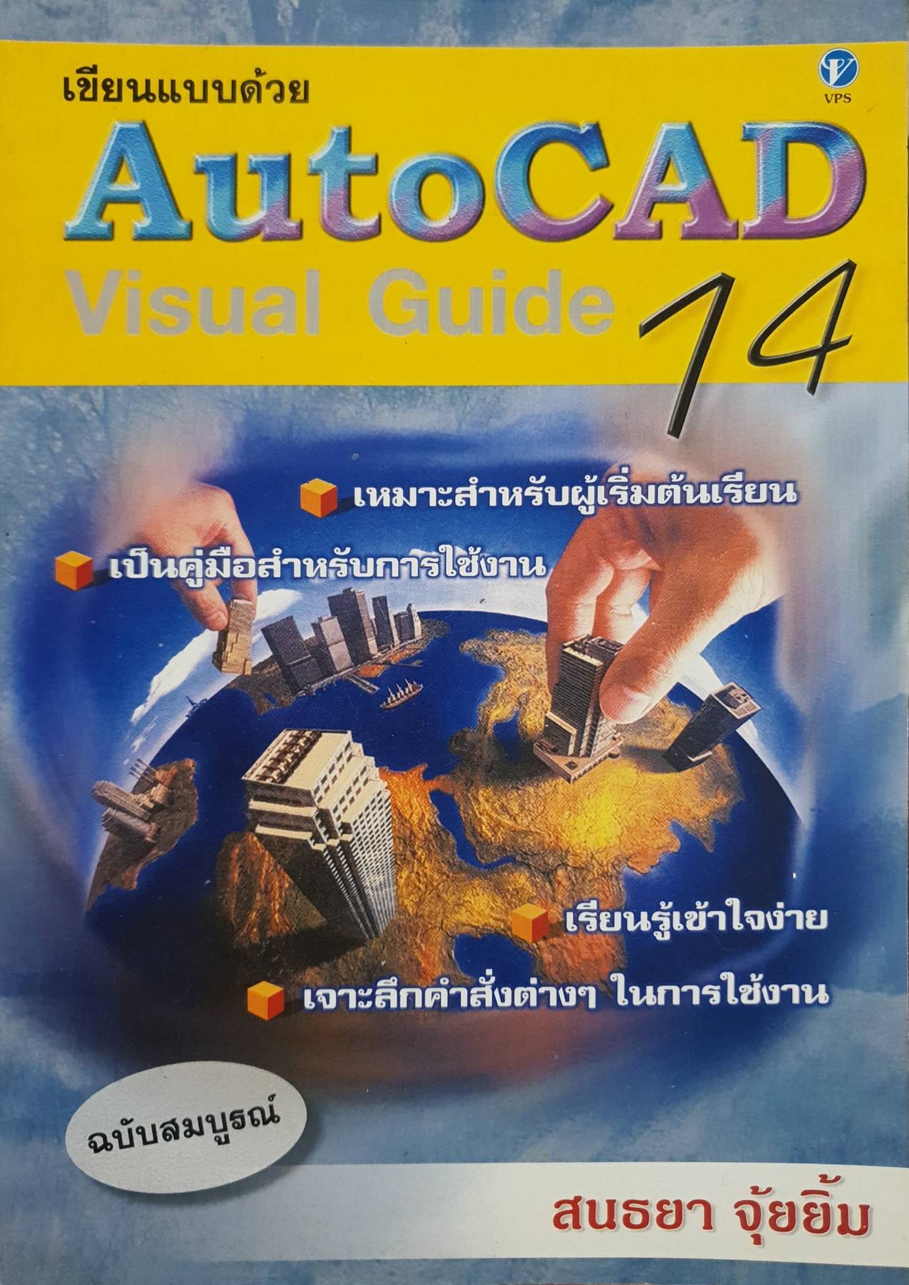 เขียนแบบด้วย AutoCAD Visual Guide 14