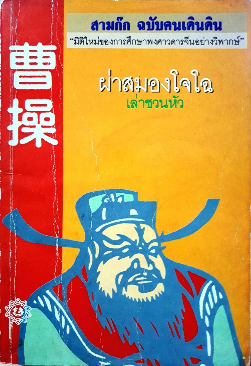 สามก๊ก ฉบับคนเดินดิน ; ผ่าสมองโจโฉ : เล่า ชวน หัว