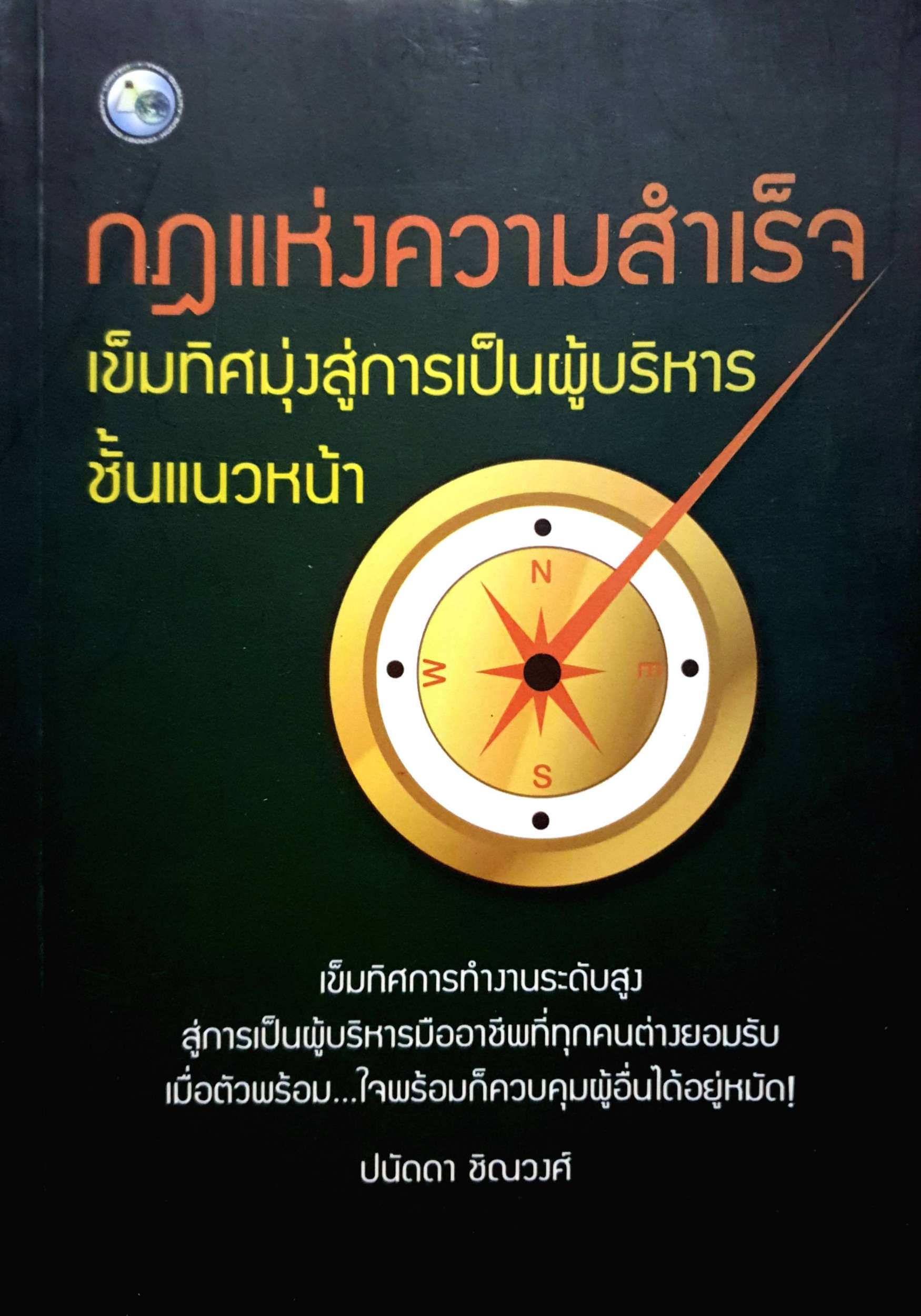 กฎแห่งความสำเร็จ เข็มทิศมุ่งสู่การเป็นผู้บริหาร ชั้นแนวหน้า