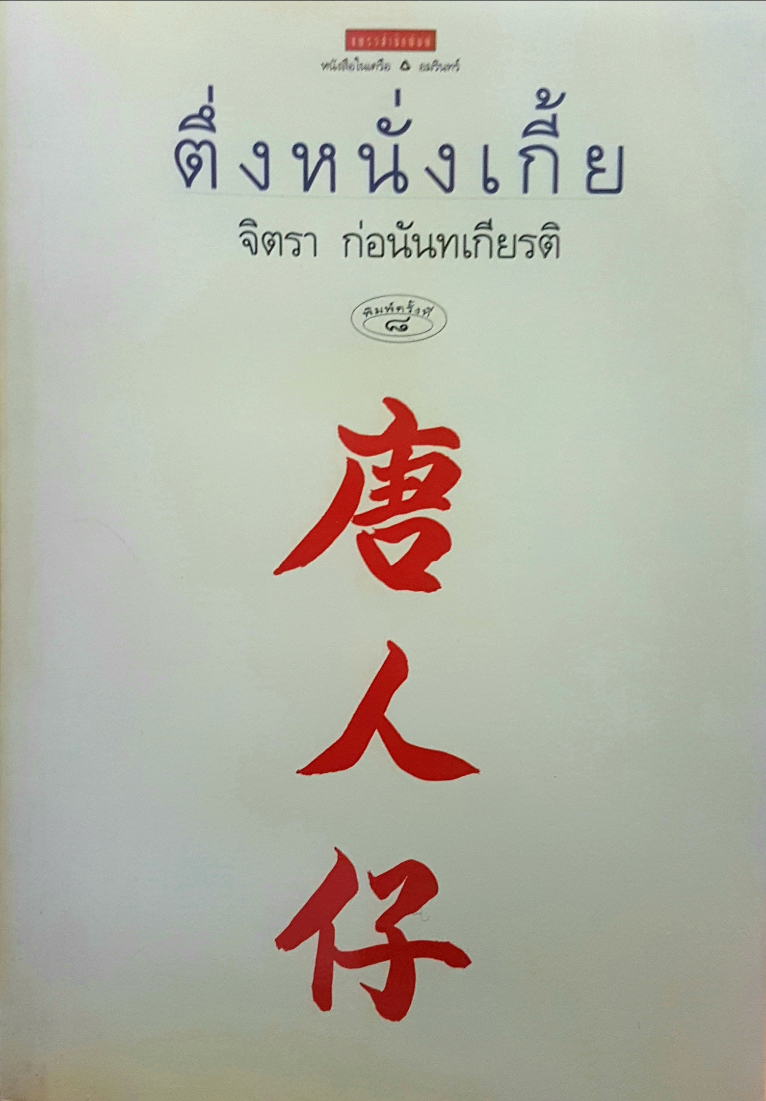 ตึ่งหนั่งเกี้ย จิตรา ก่อนันทเกียรติ พิมพ์ครั้งที่ 8