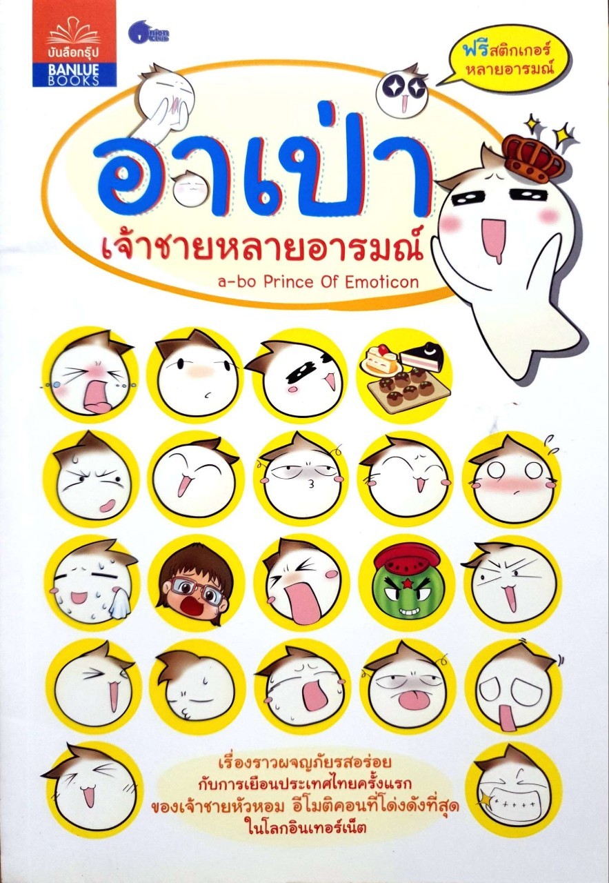 อาเป่า เจ้าชายหลายอารมณ์ A Bo Prince of Emoticons : อิทธิ วาระวิมล