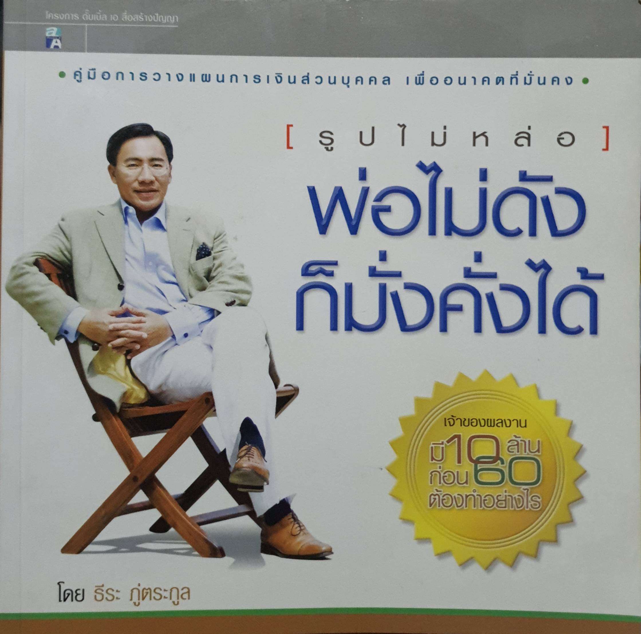รูปไม่หล่อ พ่อไม่ดัง ก็มั่งคั่งได้