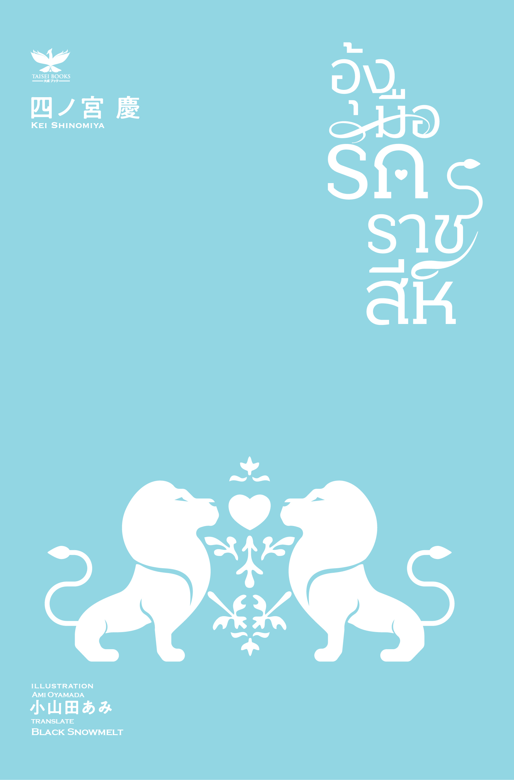 [พร้อมส่ง] อุ้งมือรักราชสีห์ (นิยายวายแปลญี่ปุ่น)