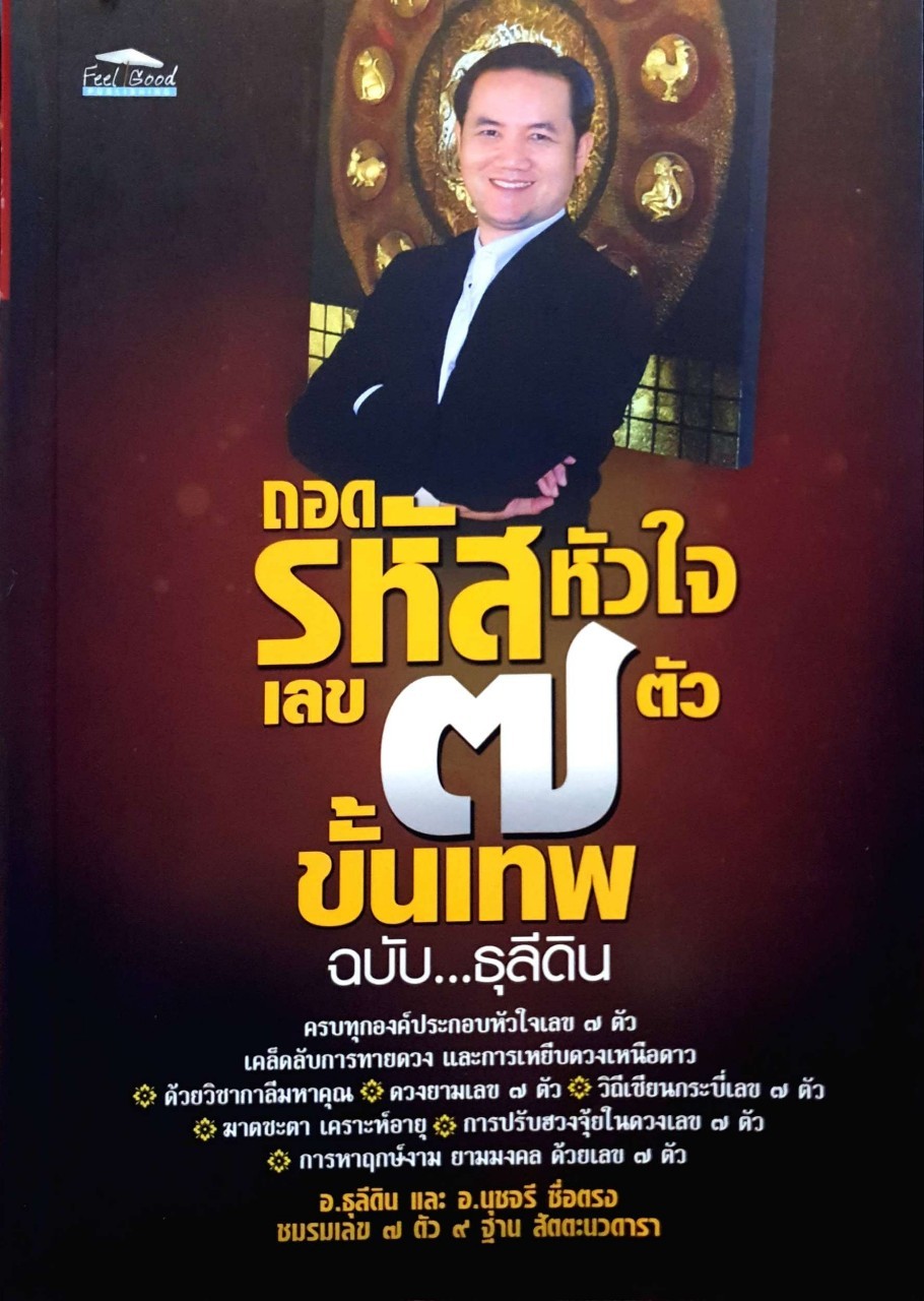ถอดรหัสหัวใจ เลข 7 ตัวขั้นเทพ : อ.ธุลีดิน,อ.นุจรี ซื่อตรง