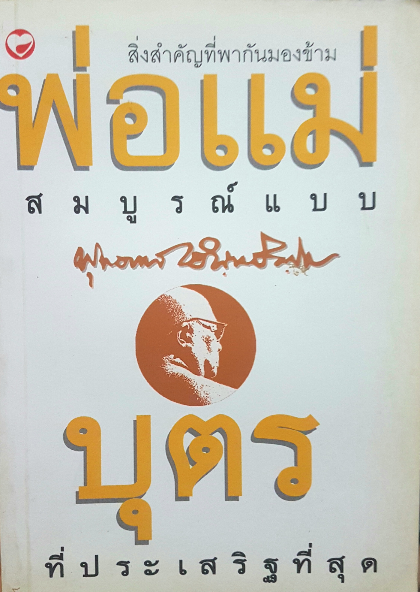 พ่อแม่สมบูรณ์แบบและบุตรที่ประเสริฐที่สุด / พุทธทาสภิกขุ