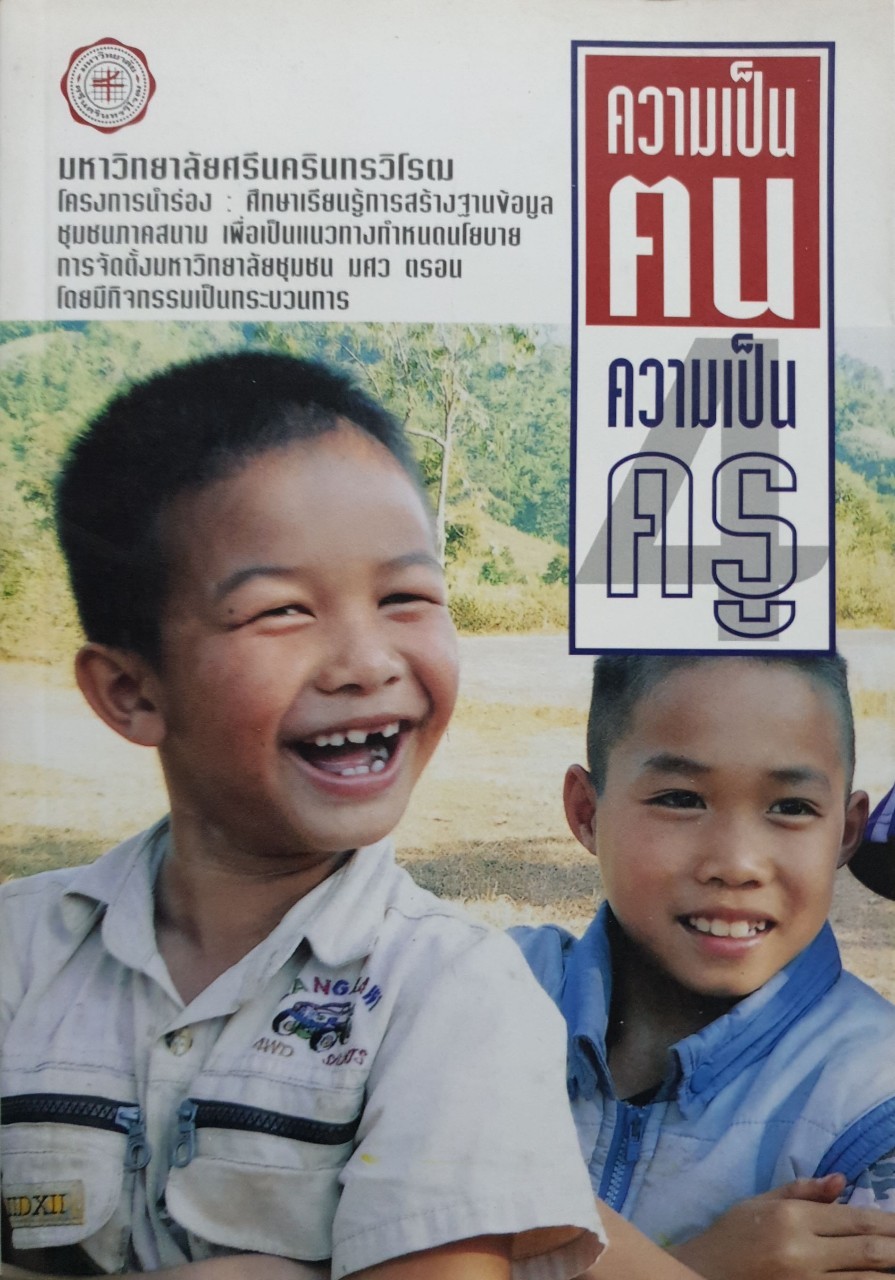 ความเป็นคน ความเป็นครู : มหาวิทยาลัยศรีนครินทรวิโรจน์ โครงการนำร่อง ศึกษาเรียนรู้การสร้างฐานข้อมูลภาคสนามฯ