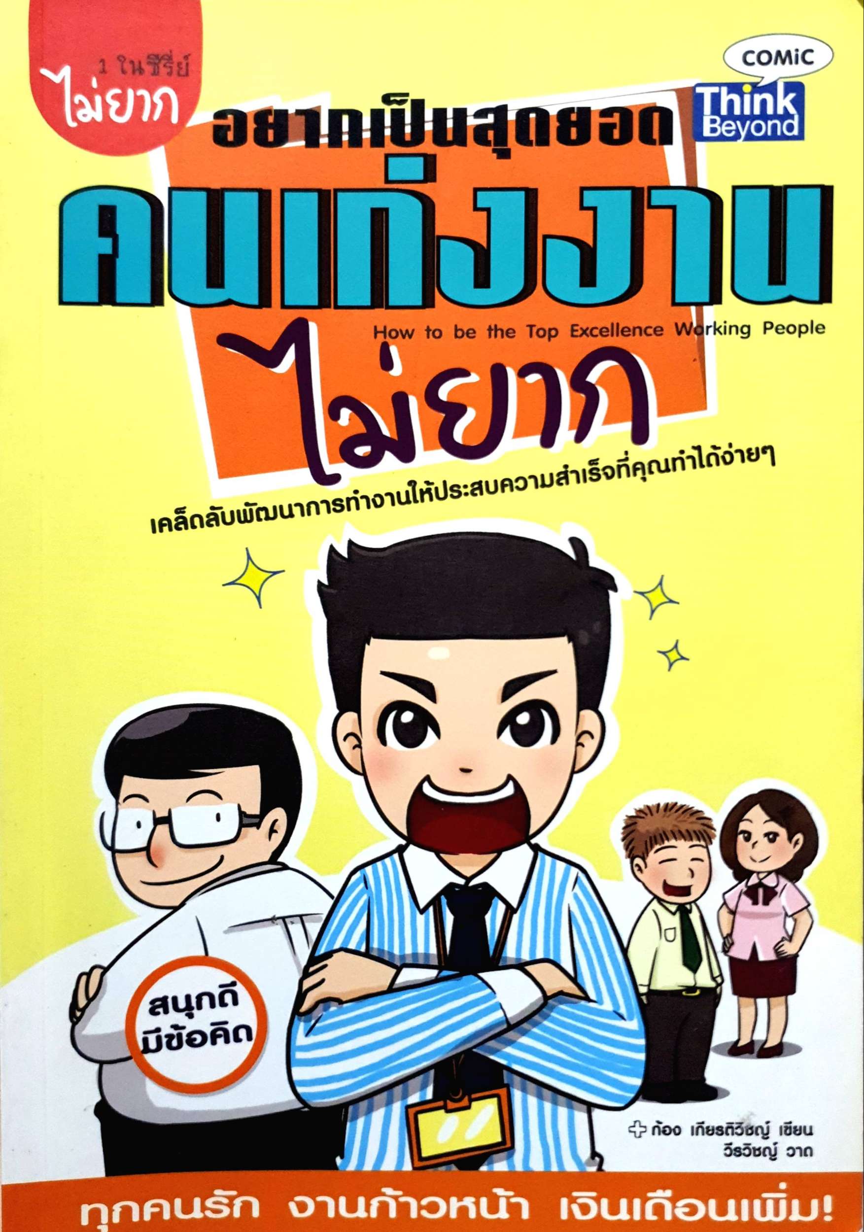 อยากเป็นสุดยอด คนเก่งงานไม่ยาก ก้อง เกียรติวิชญ์ เขียน