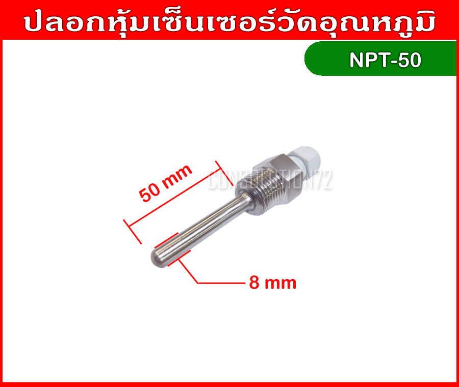 ปลอกหุ้มเซ็นเซอร์วัดอุณหภูมิ ความยาว 50 mm