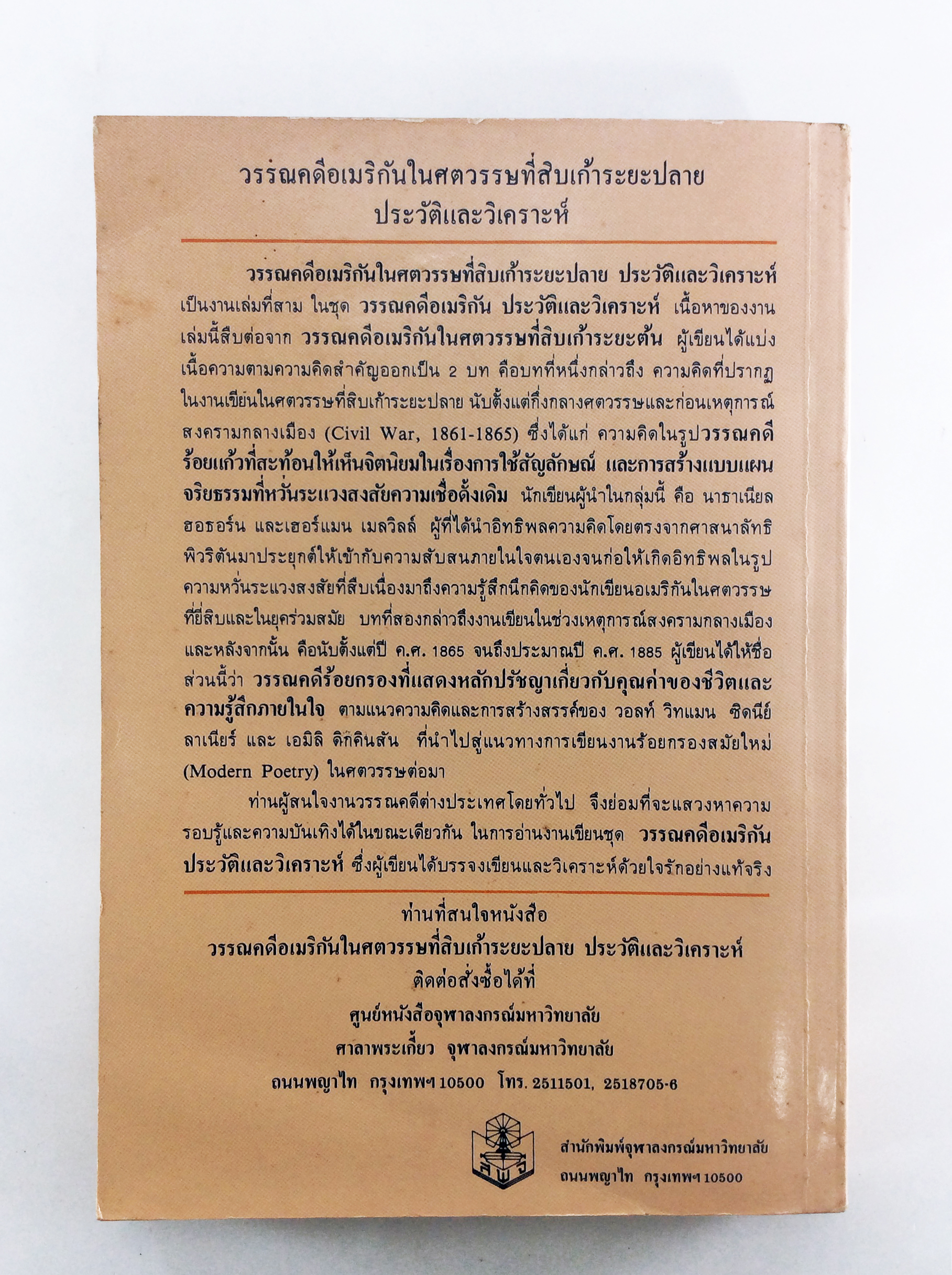 วรรณคดีอเมริกันในศตวรรษที่สิบเก้าระยะปลายประวัติและวิเคราะห์ วรรณกรรม วรรณคดีการเมือง หนังสือหายาก หนังสือสะสม