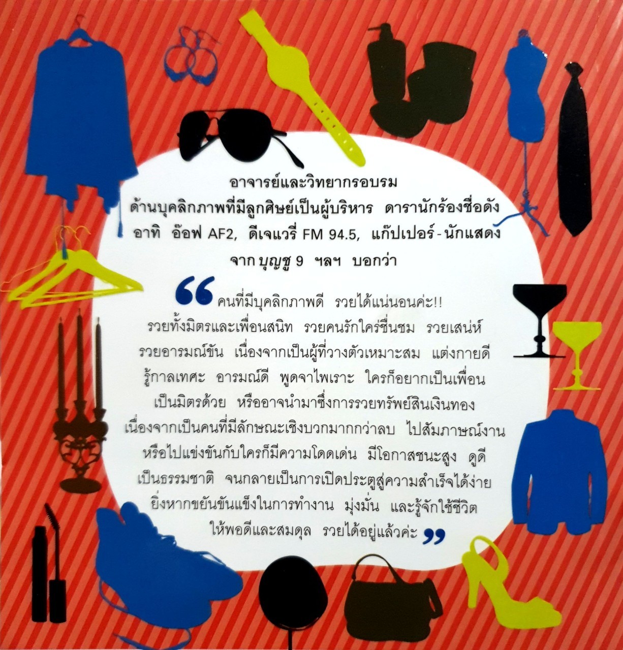 บุคคลิกดีรวยได้ : ดร.วลัย วัฒนะศิริ