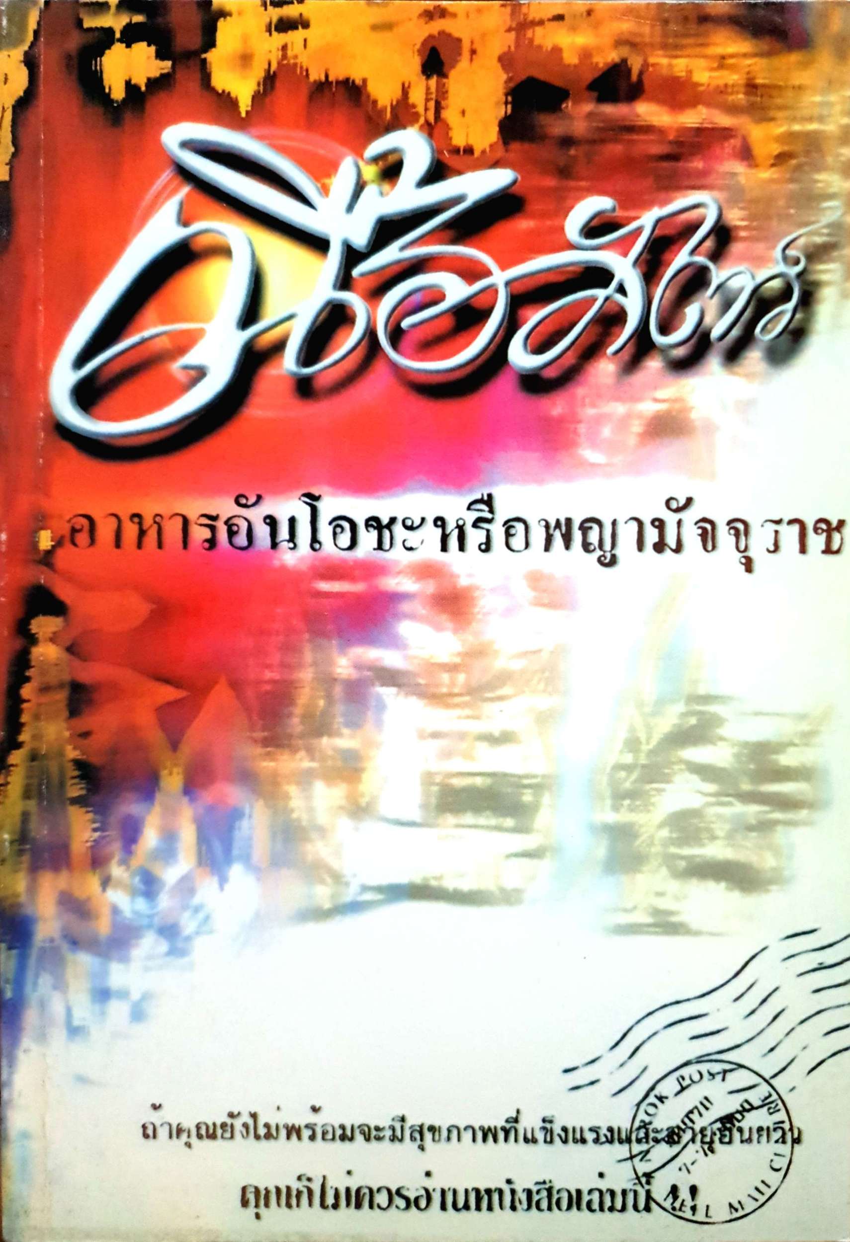 เนื้อสัตว์ อาหารอันโอชะหรือพญามัจจุราช