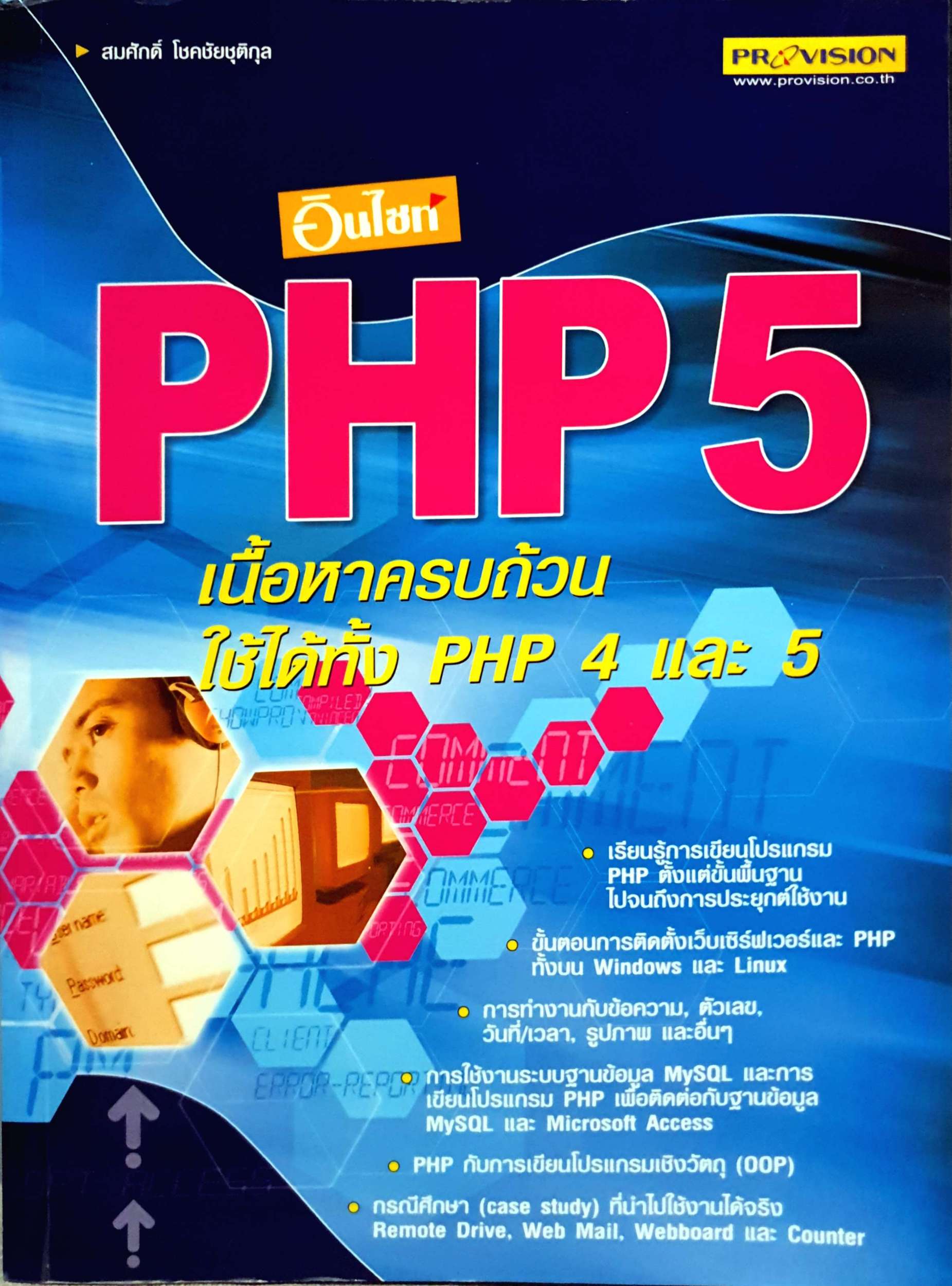 อินไซด์ PHP 5 เนื้อหาครบถ้วน ใช้ได้ทั้ง PHP 4 และ 5