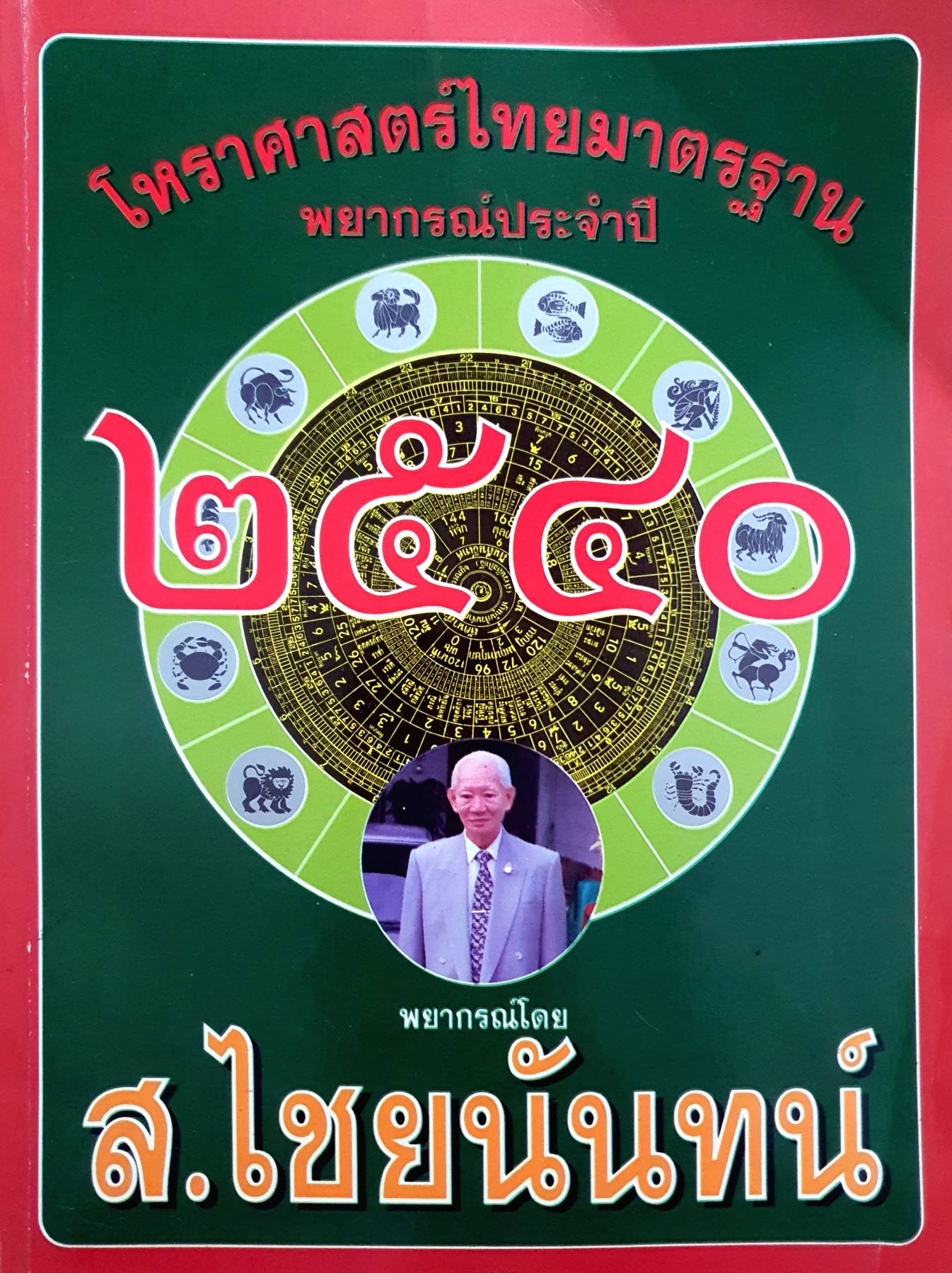 โหราศาสตร์ไทย มาตรฐานพยากรณ์ ประจํา ปี 2540 พยากรณ์ ส.ไชยนันทน์