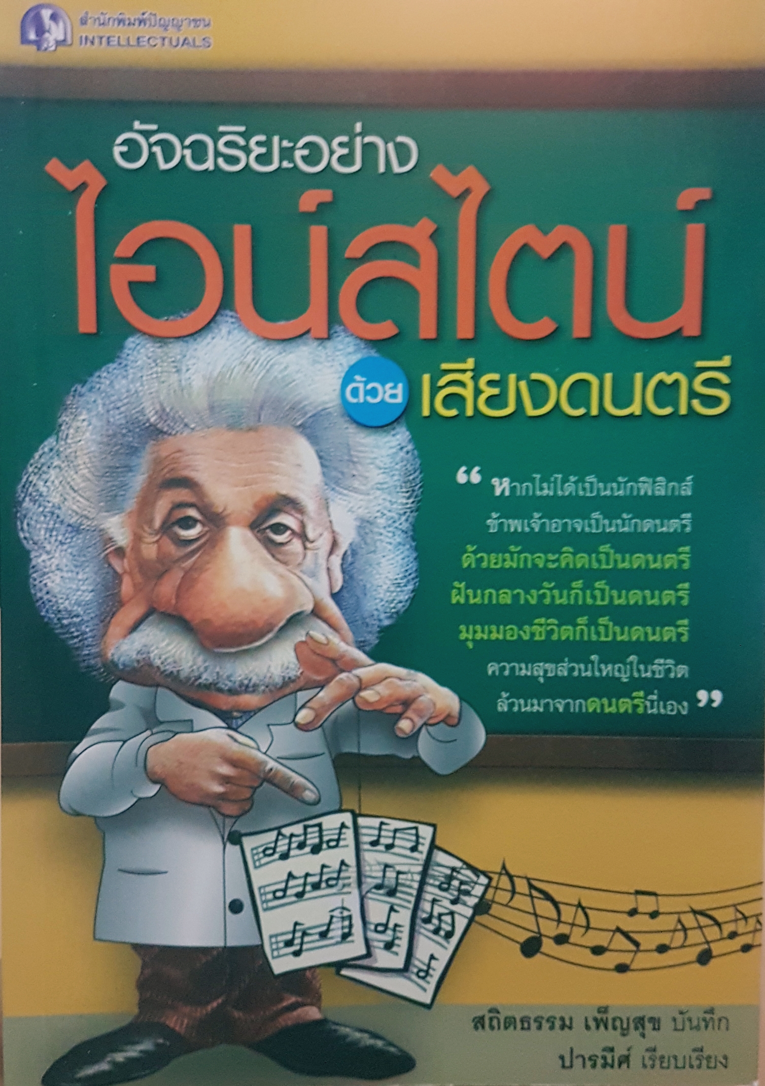 อัจฉริยะอย่างไอน์สไตน์ ด้วยเสียงดนตรี