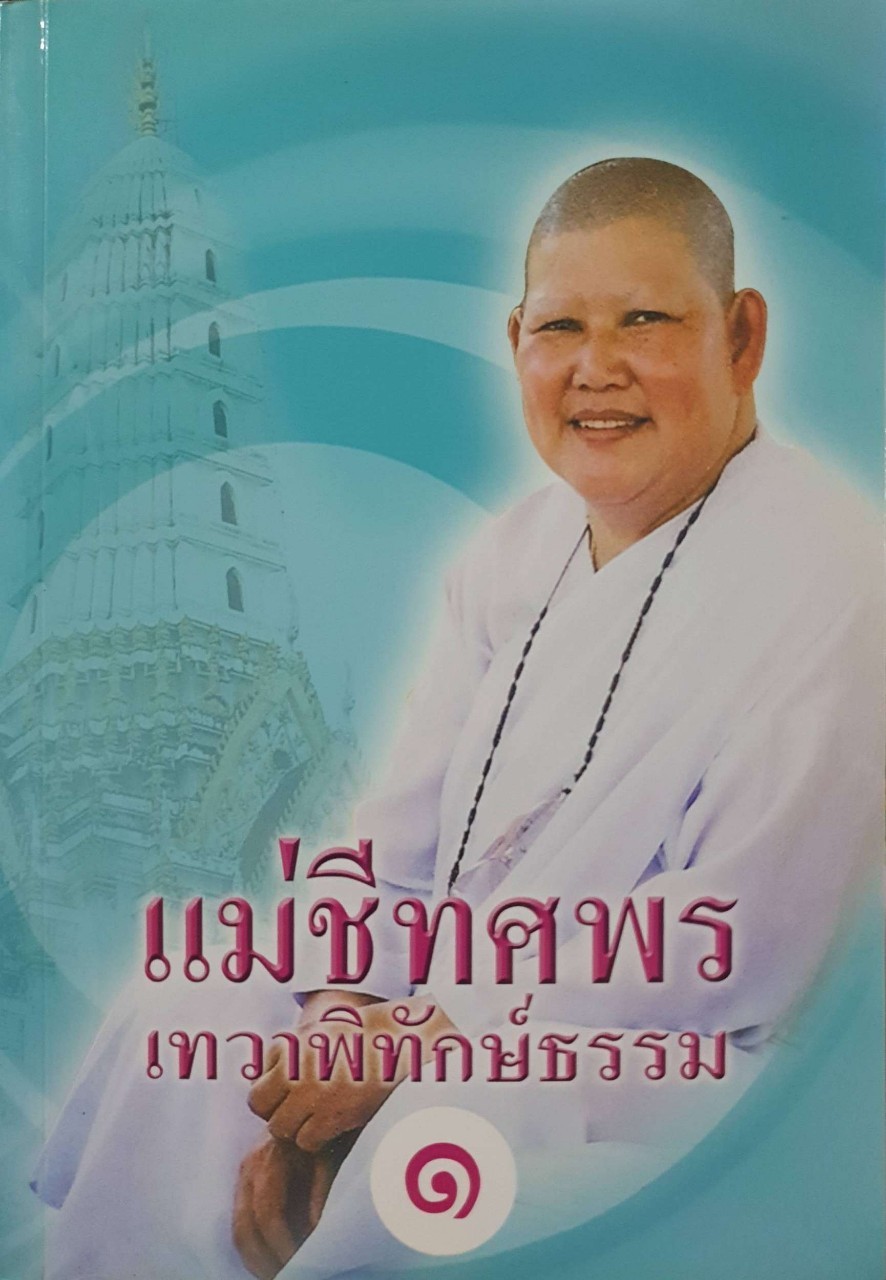 แม่ชีทศพร เทวาพิทักษ์ธรรม ๑