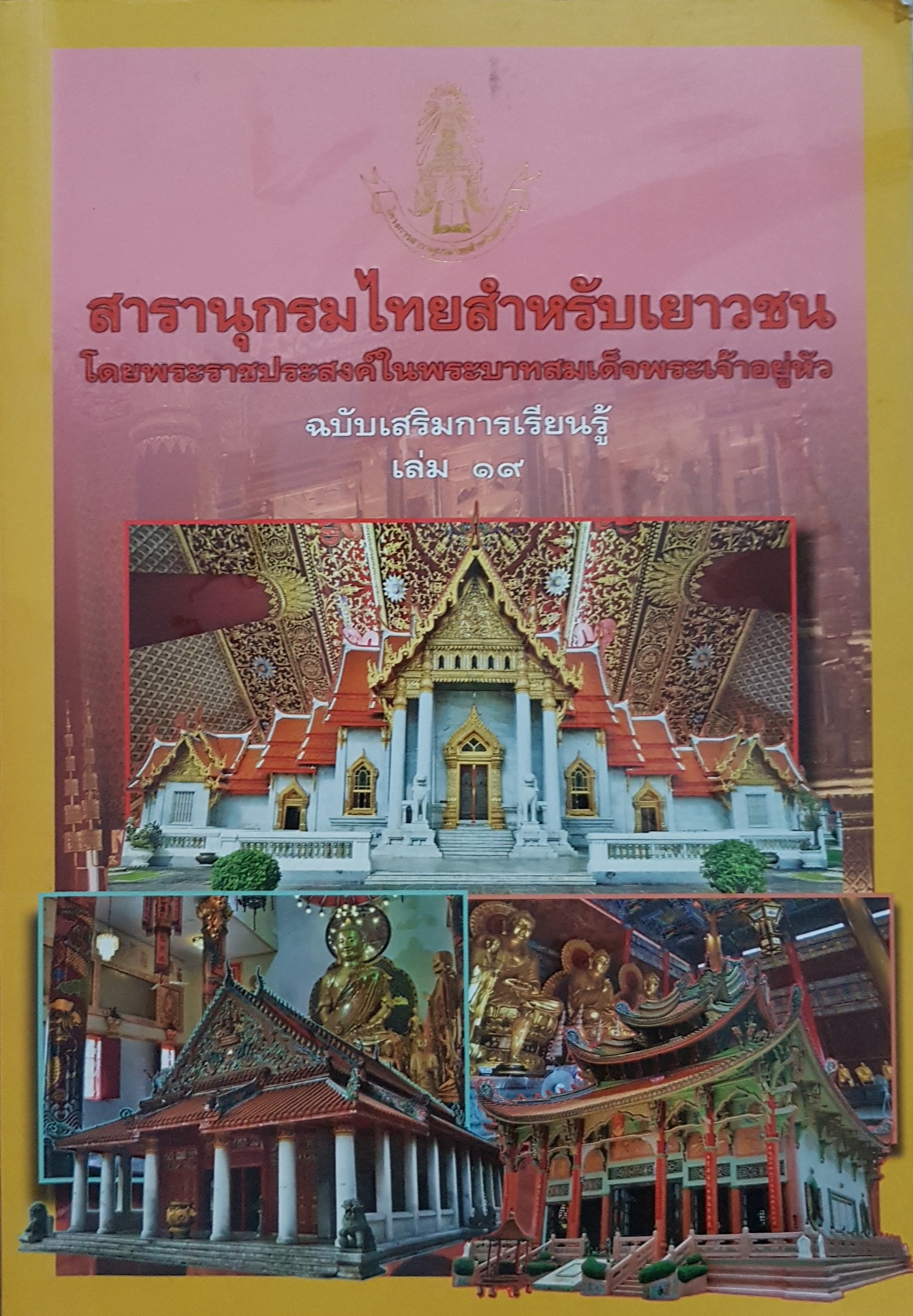 สารานุกรมไทยสำหรับเยาวชน โดยพระราชประสงค์ในพระบาทสมเด็จพระเจ้าอยู่หัว ฉบับเสริมการเรียนรู้ เล่ม ๑๙