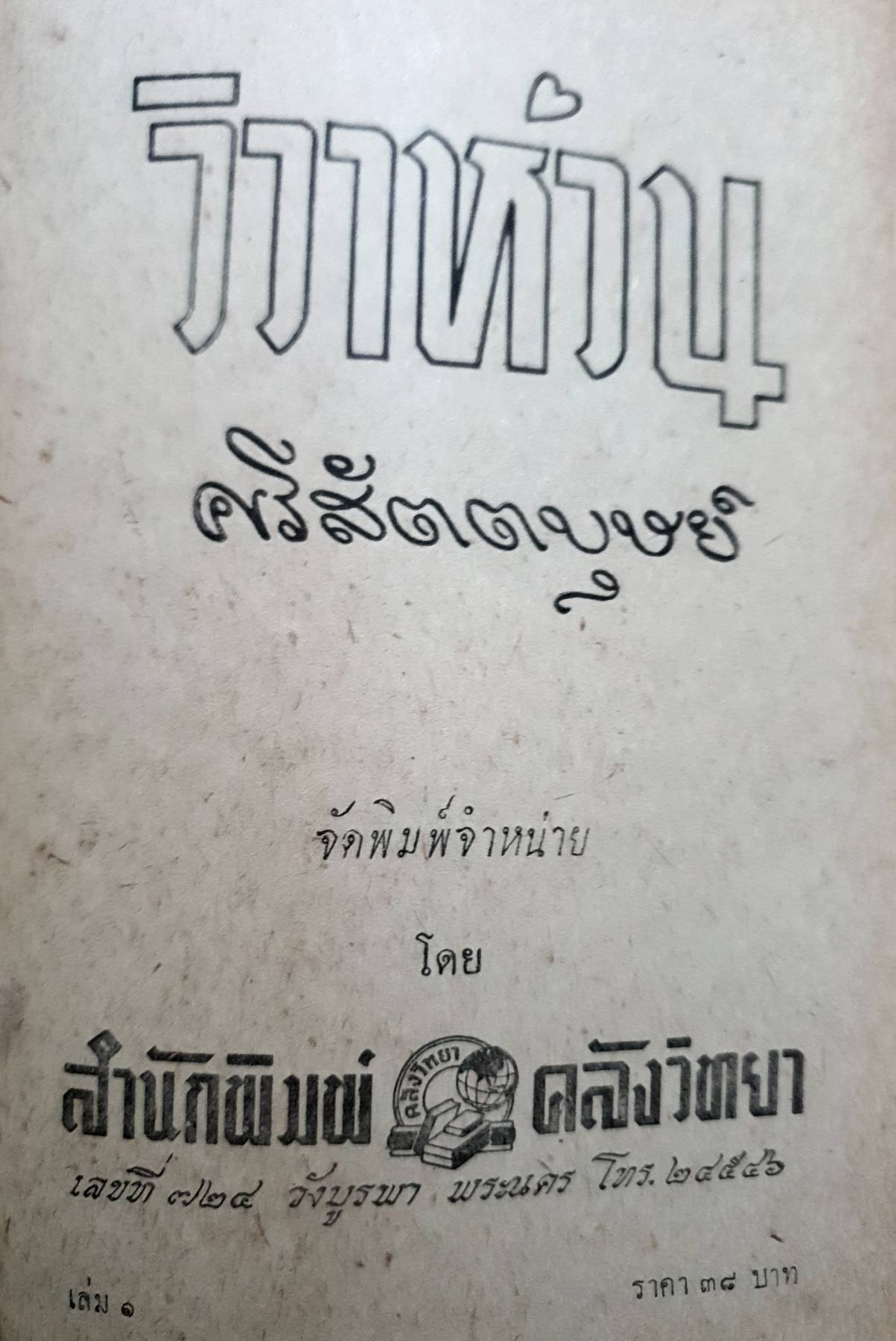 วิวาห์วน (เล่ม 1) ไม่จบ : ศรีสัตตบุษย์ พิมพ์ปี 2508