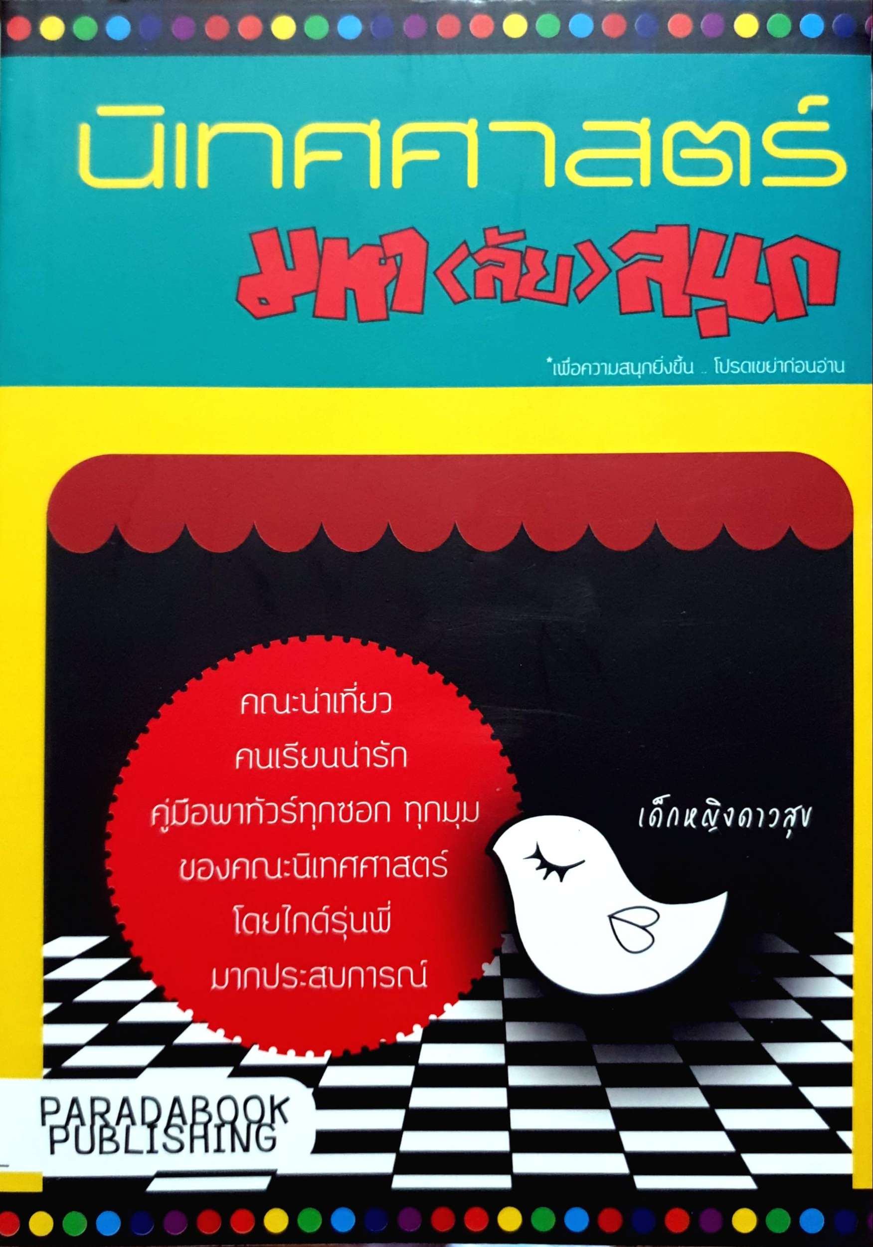 นิเทศศาสตร์ มหา(ลัย)สนุก