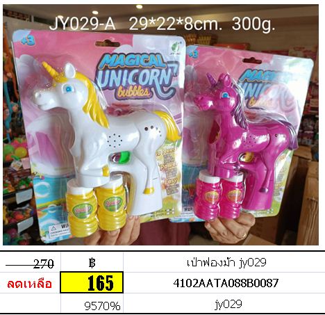 เป่าฟองม้า