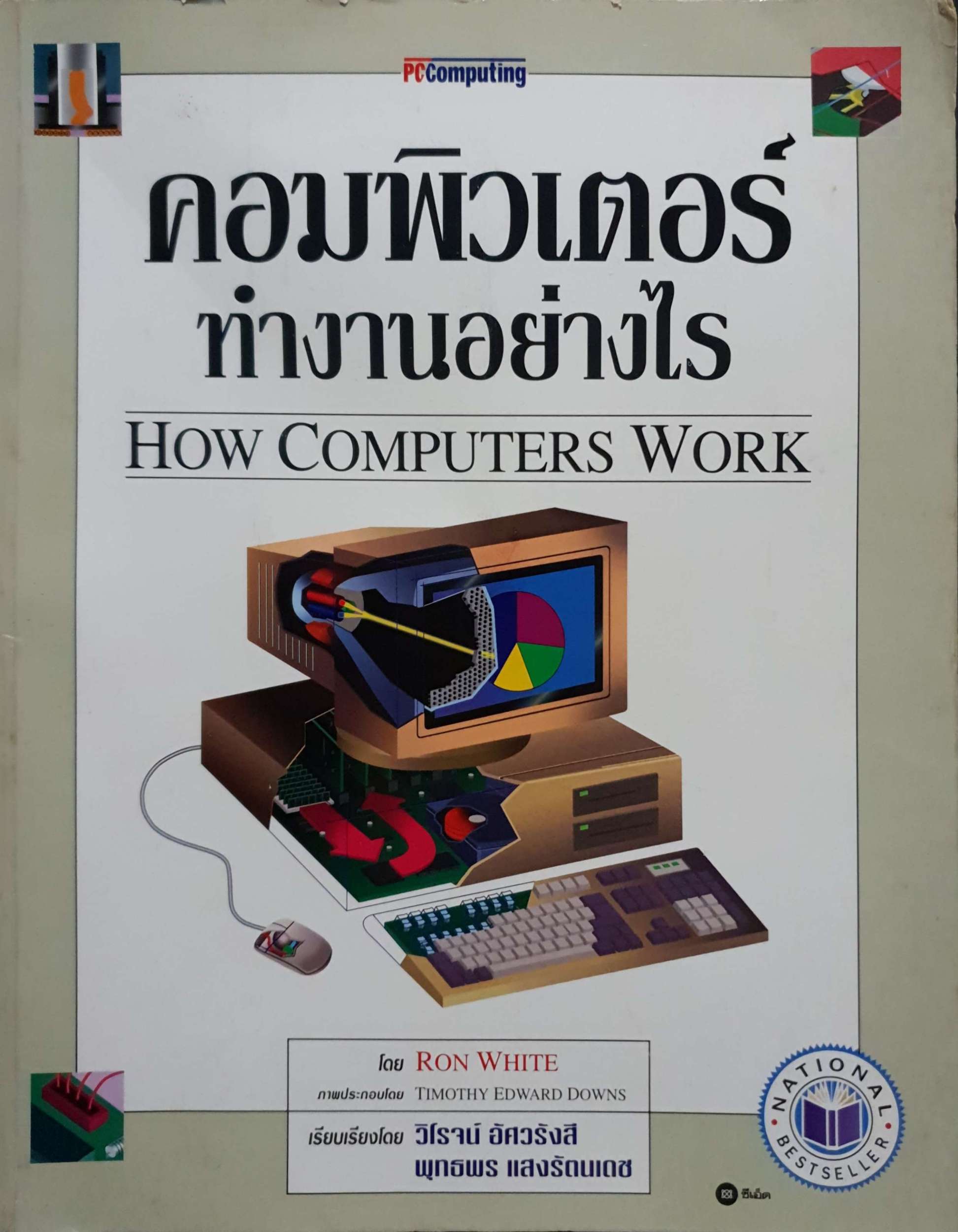 คอมพิวเตอร์ทำงานอย่างไร How Computer Work