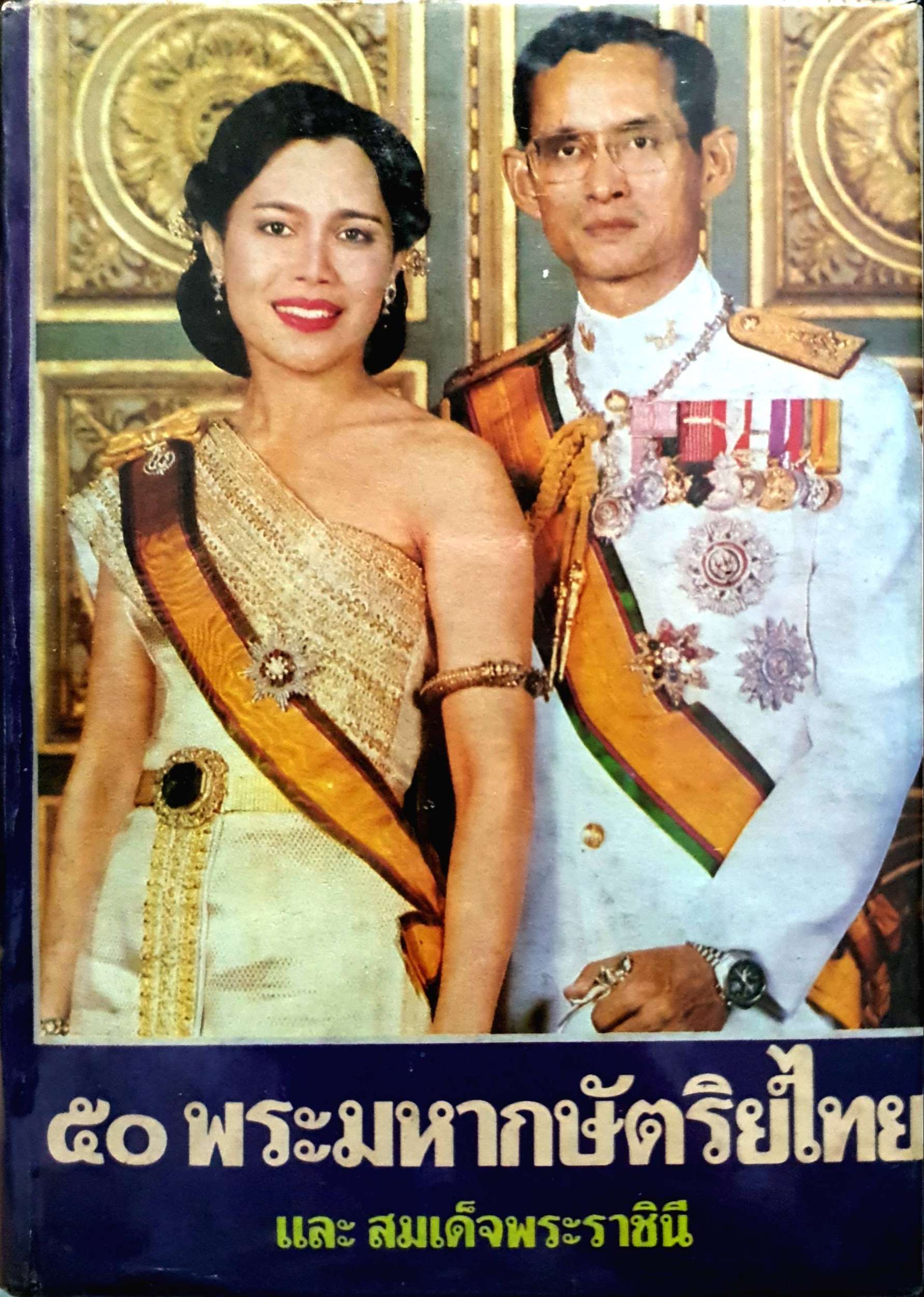 ๕๐ พระมหากษัตริย์ไทย และ สมเด็จพระราชชินี : ประยูร พิศนาคะ พิมพ์ปี 2524