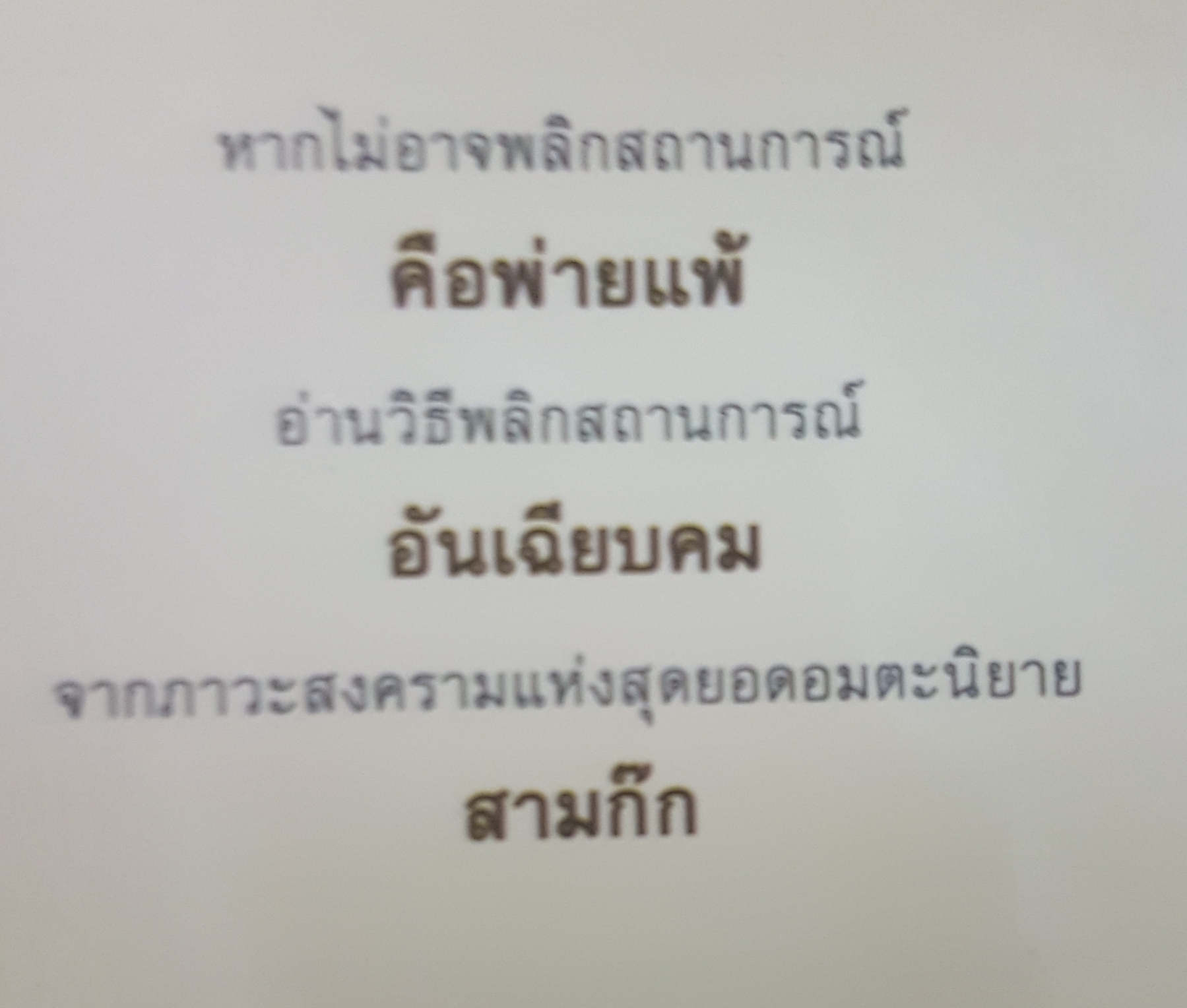 สงคราม สามก๊ก กลยุทธ์พลิกสถานการณ์ สุดยอด 26 กลยุทธ์ เพื่อชัยชนะเหนือสงคราม