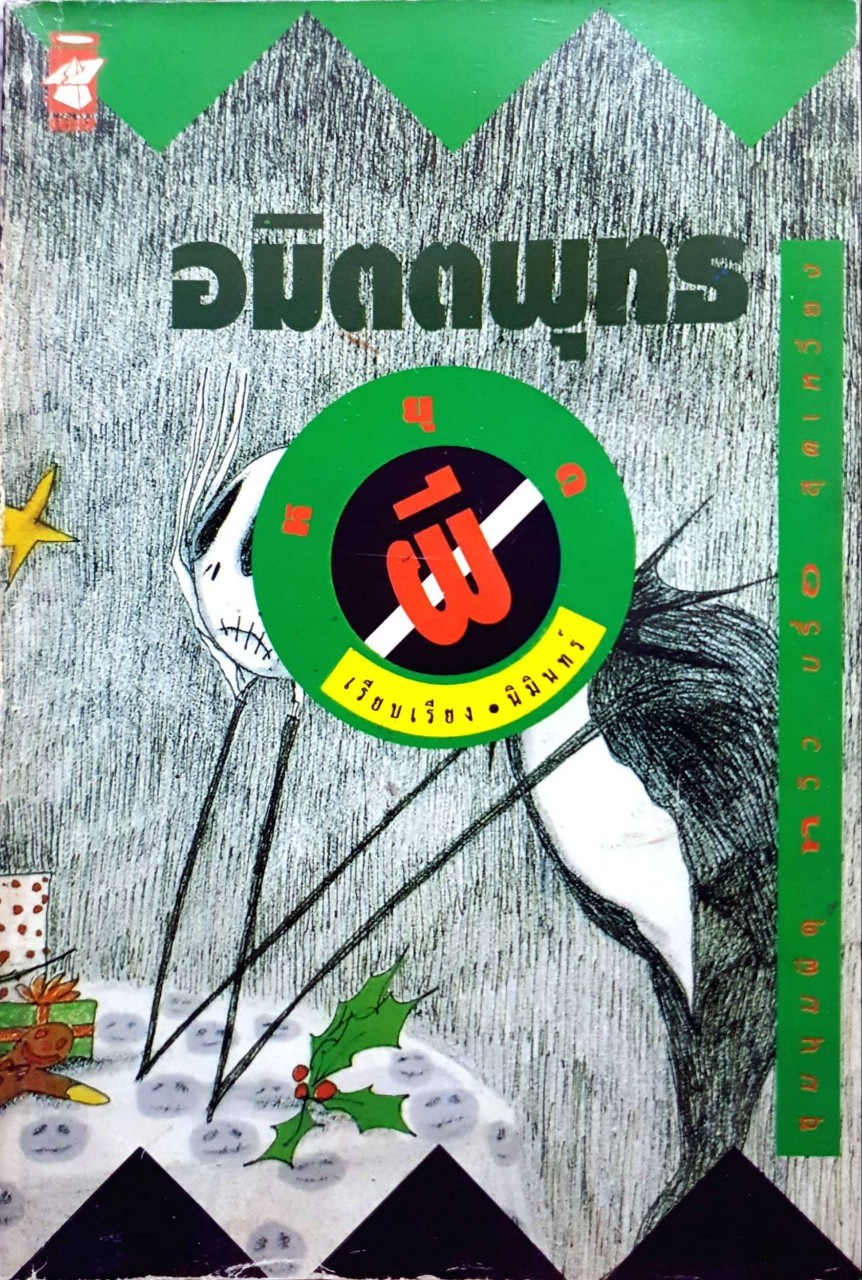 อมิตตพุทธ