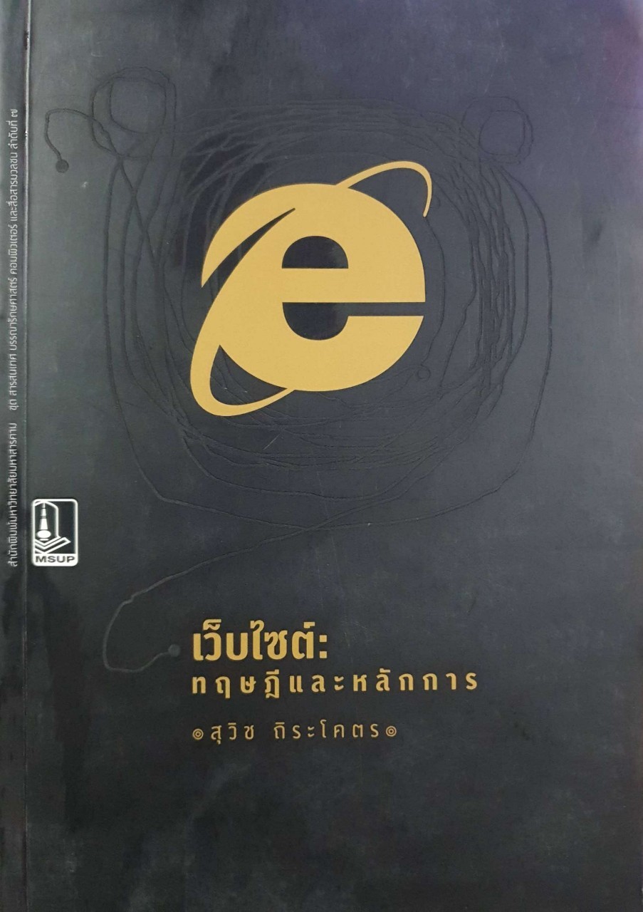 เว็บไซต์ : ทฤษฎี และหลักการ : สุวิช ถิระโคตร