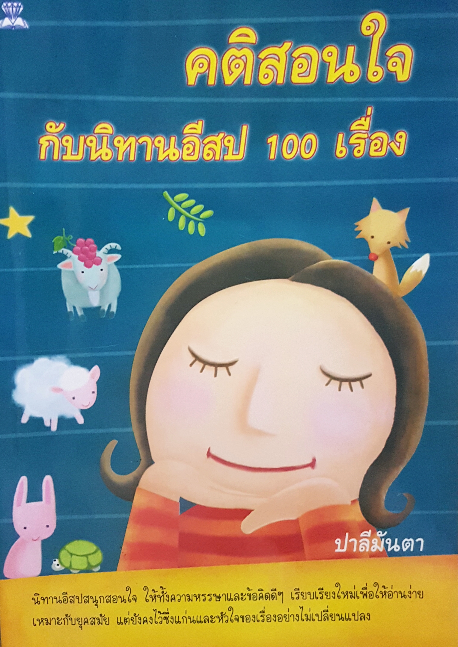 คติสอนใจกับนิทานอีสป 100 เรื่อง ปาลีมันตา