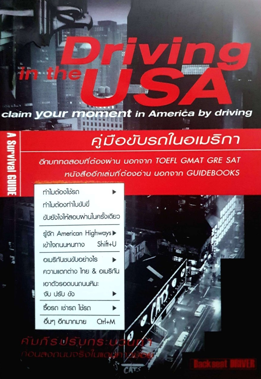 Driving in the USA - คู่มือขับรถในอเมริกา