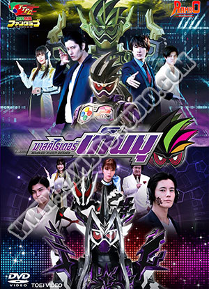 มาสค์ไรเดอร์ เกนมุ ดิ เพรสสิเดนท์ - 1 แผ่น (จบ)