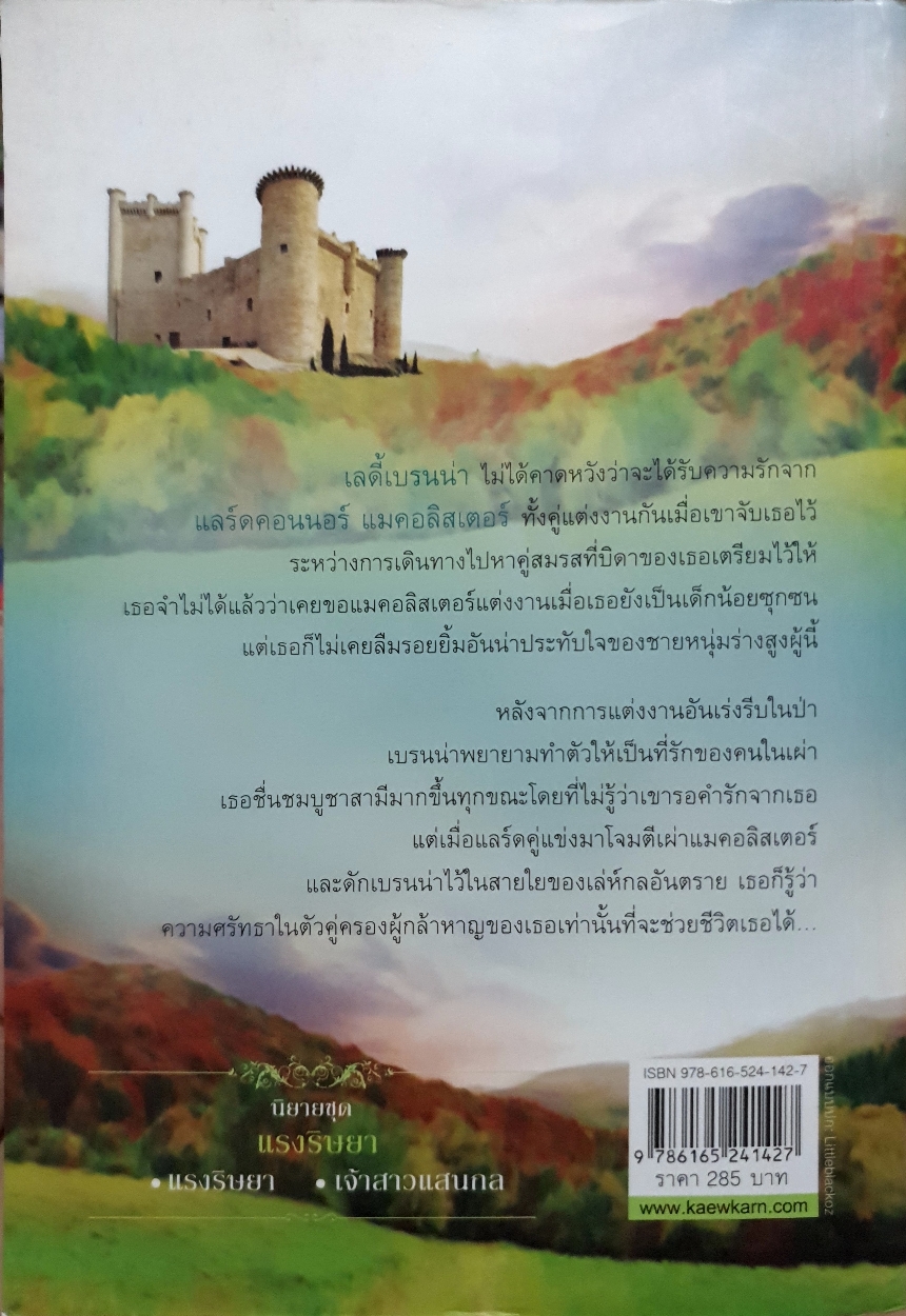 The Wedding เจ้าสาวแสนกล : พิชญา แปล : Julie Garwood