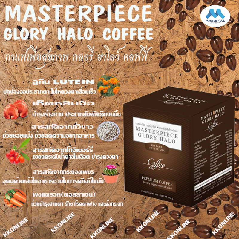 กาแฟสายตา,กาแฟบำรุงสา่ยตา,ดูแลสายตา,Glory Halo,มาสเตอร์พีซ กลอรี่ ฮาโลว์,บำรุงสมอง,ผิวพรรณสดใส กาแฟสายตา,กาแฟบำรุงสา่ยตา,ดูแลสายตา,Glory Halo,มาสเตอร์พีซ กลอรี่ ฮาโลว์,บำรุงสมอง,ผิวพรรณสดใส