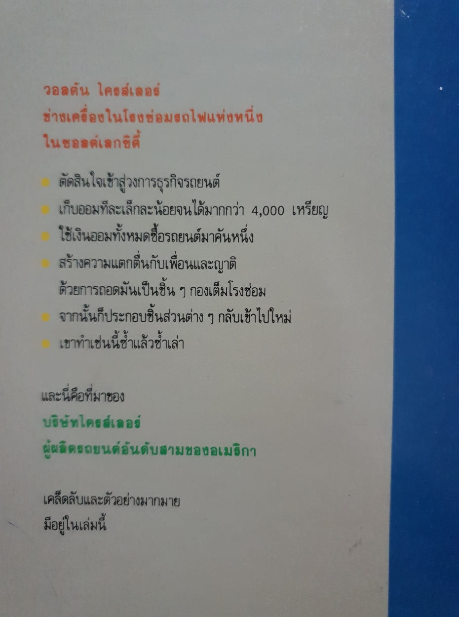 พัฒนาพลังจิต พิชิตเป้าหมาย : Napoleon Hill เขียน