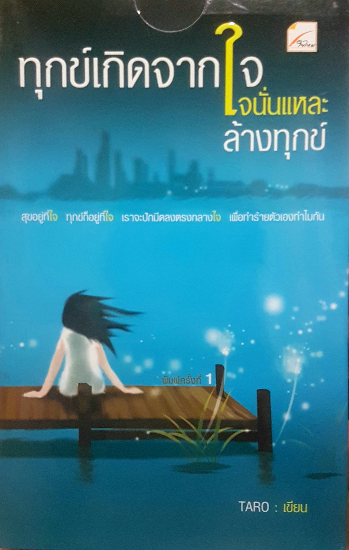ทุกข์เกิดจากใจ ใจนั่นแหละล้างทุกข์