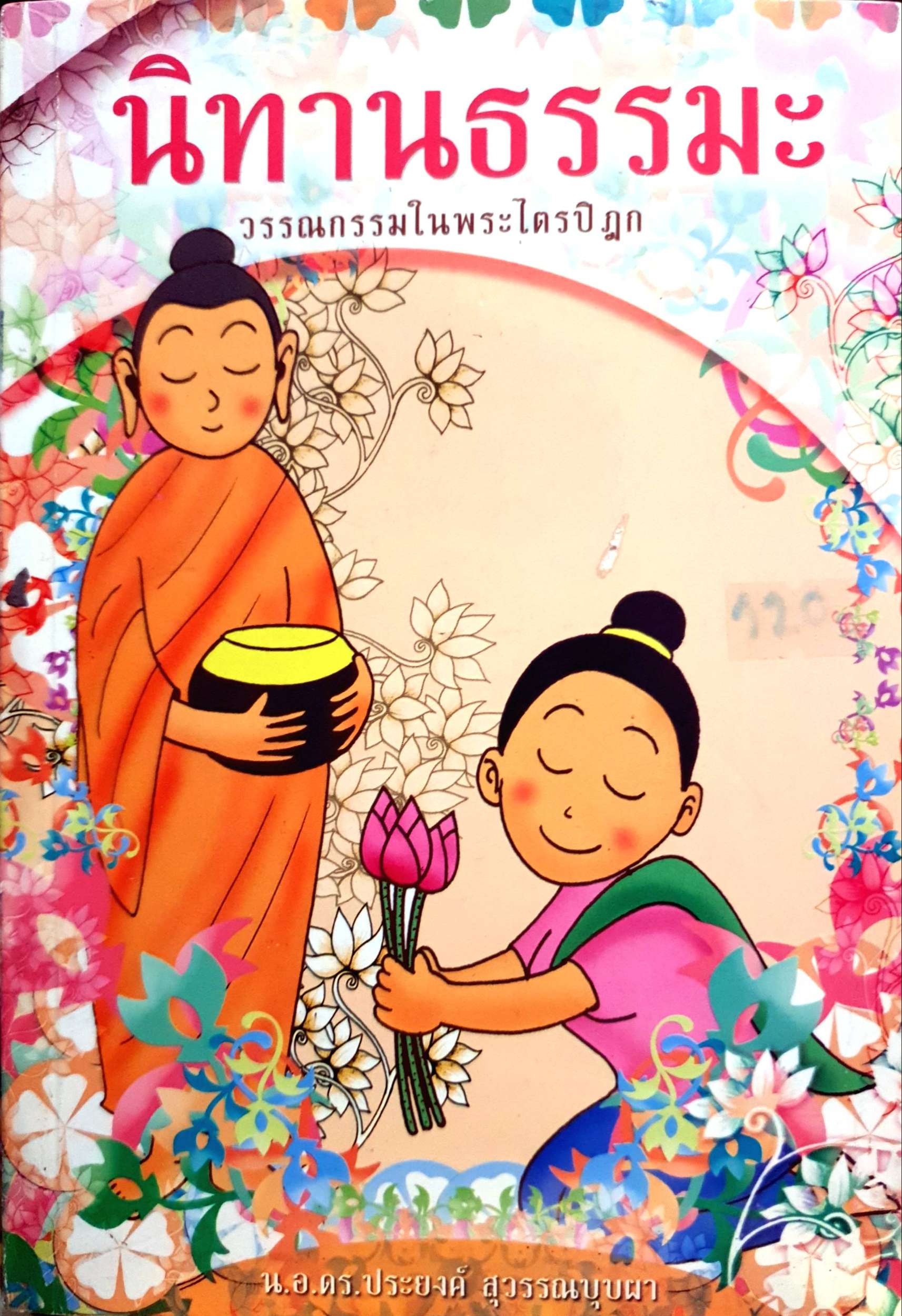 นิทานธรรมะ น.อ.ดร.ประยงค์ สุวรรณบุบผา