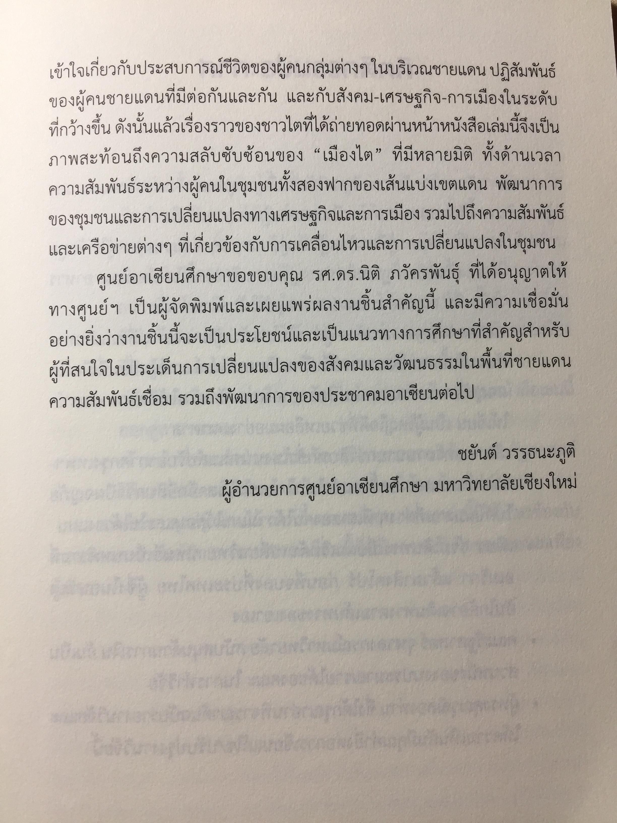 เรื่องเล่าเมืองไต : พลวัตของเมืองชายแดนไทย-พม่า / นิติ ภวัครพันธุ์