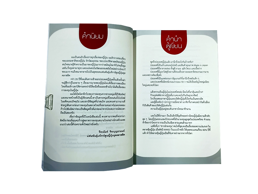 โตเกียวเที่ยวนี้รวย โอกาสทำกำไรในหุ้นญี่ปุ่น หนังสือ หุ้น การลงทุน