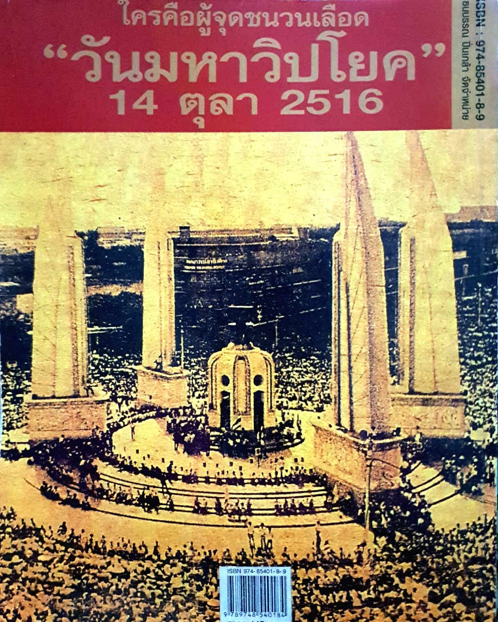 รำลึกประวัติศาสตร์ "วันมหาวิปโยค" 14 ตุลา 2516