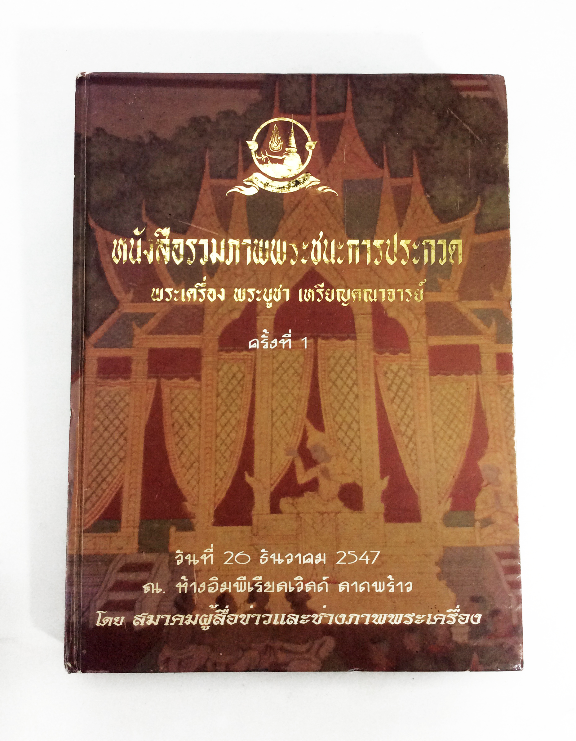 หนังสือรวมภาพพระชนะการประกวด พระเครื่อง พระบูชาเหรียญคณาจารย์ หนังสือพระเครื่อง หนังสือเครื่องรางของขลัง วัตถุมงคล งานประกวดพระเครื่อง