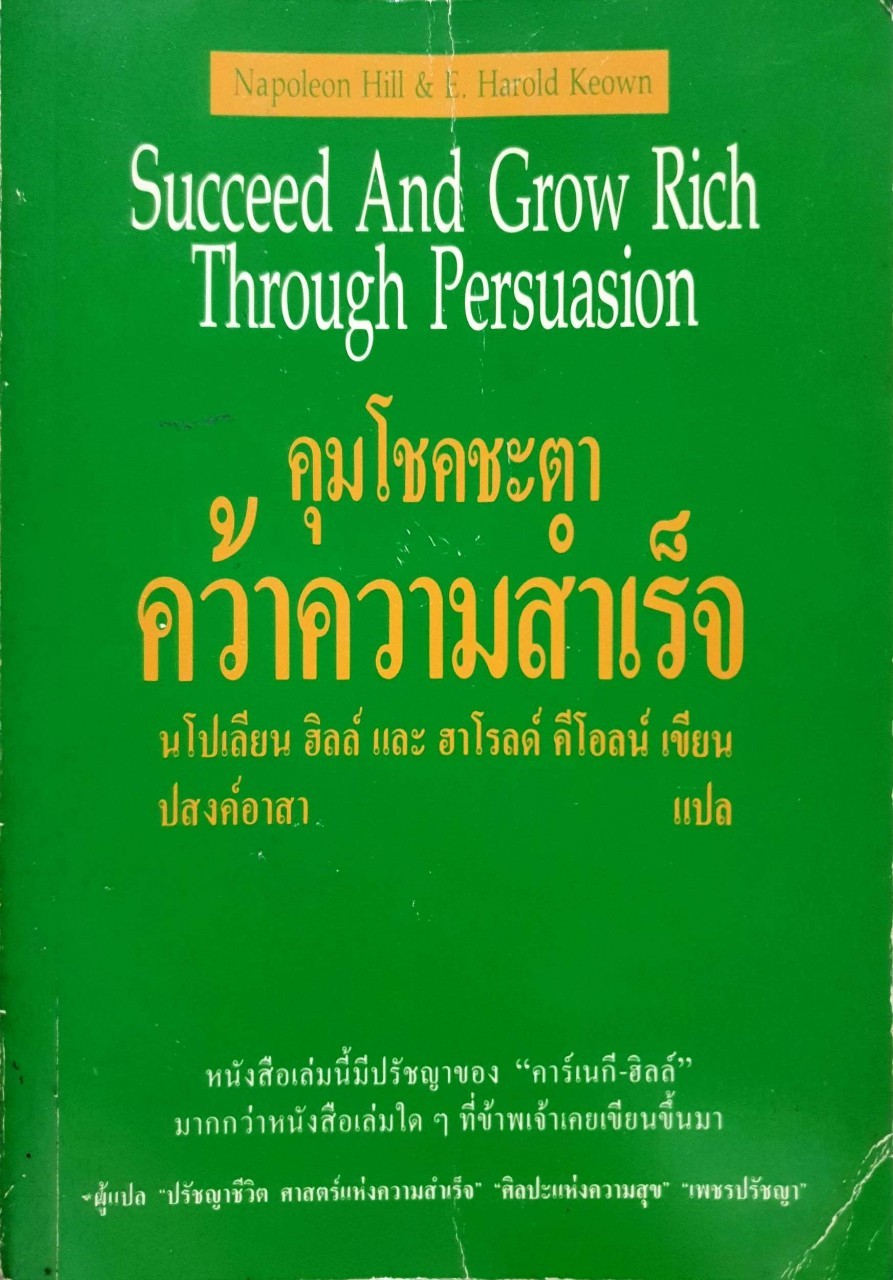 คุมโชคชะตา คว้าความสำเร็จ : นโปเลียน ฮิลล์ ,ฮาโรลด์ คลีโอล์น / ปสงค์อาสา