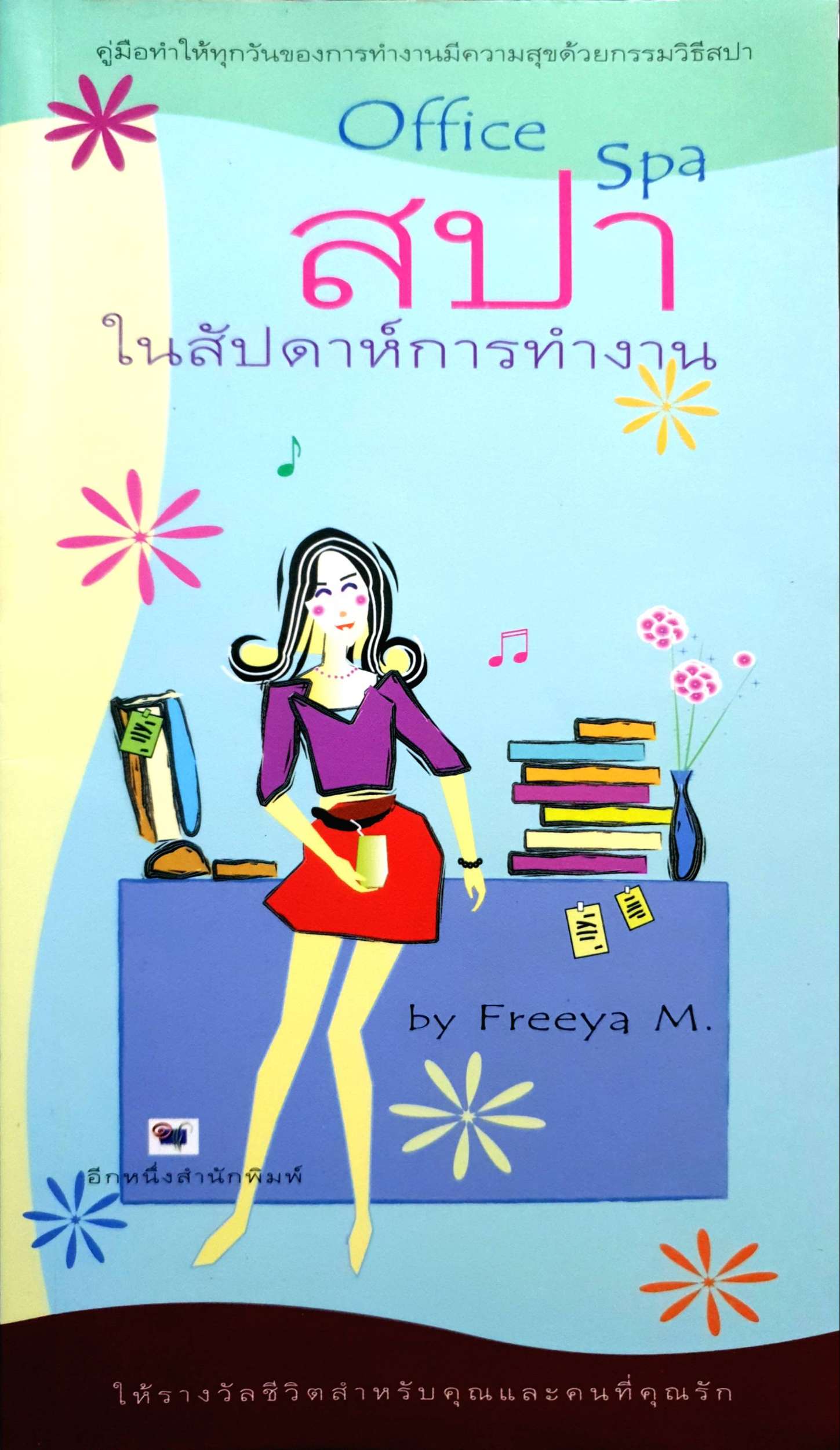 สปา ในสัปดาห์การทำงาน (Office Spa) by Freeya M.