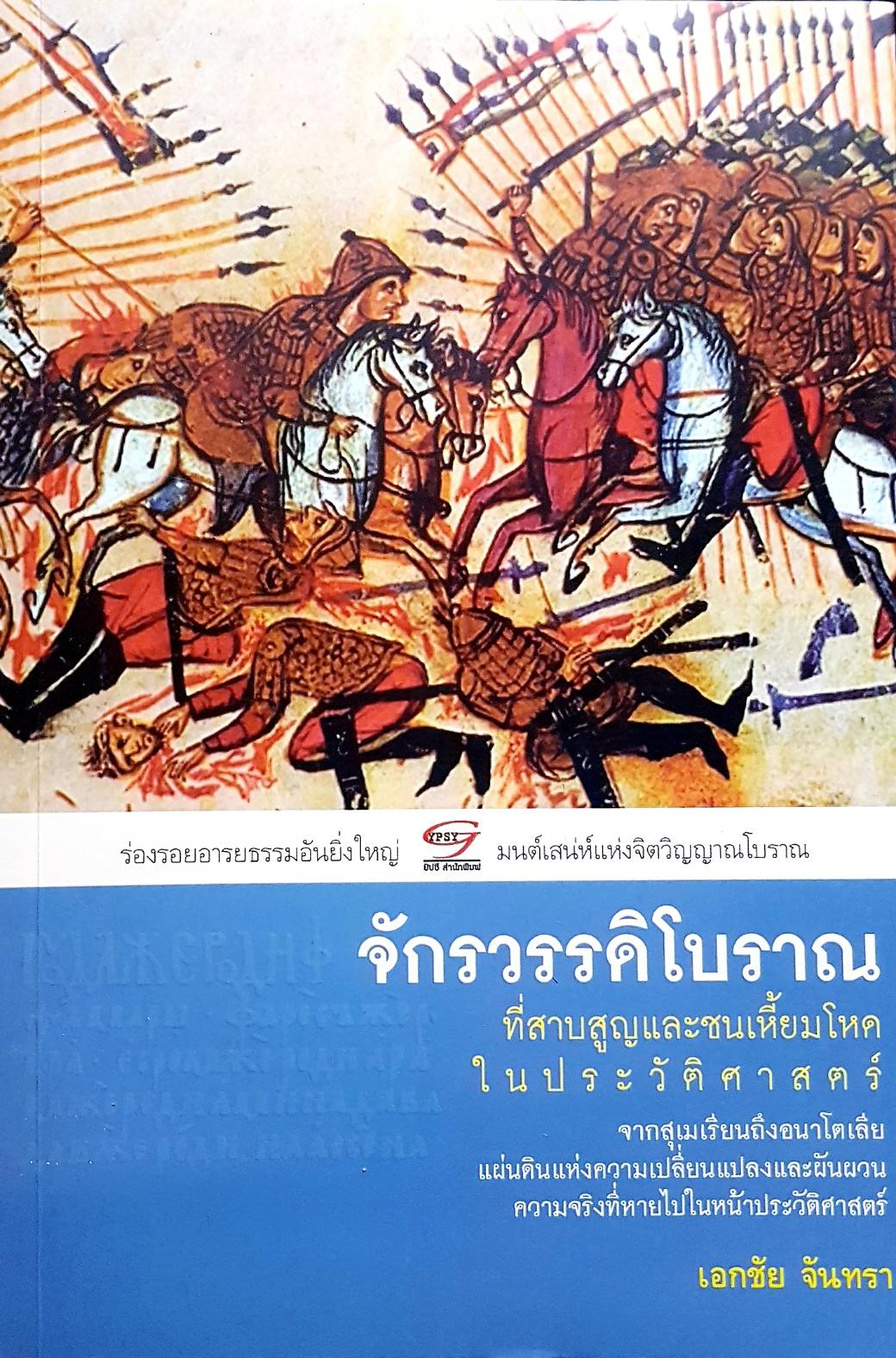 จักวรรดิโบราณ ที่สาบสูญและชนเหี้ยมโหดในประวัติศาสตร์. เอกชัย จันทรา