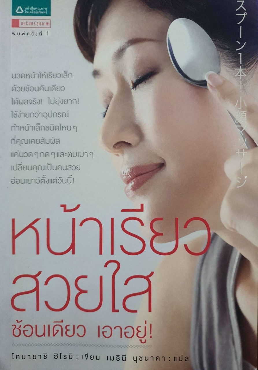 หน้าเรียวสวยใสช้อนเดียวเอาอยู่ : โคบายาชิ ฮิโรมิ / เมธินี นุชนาคา