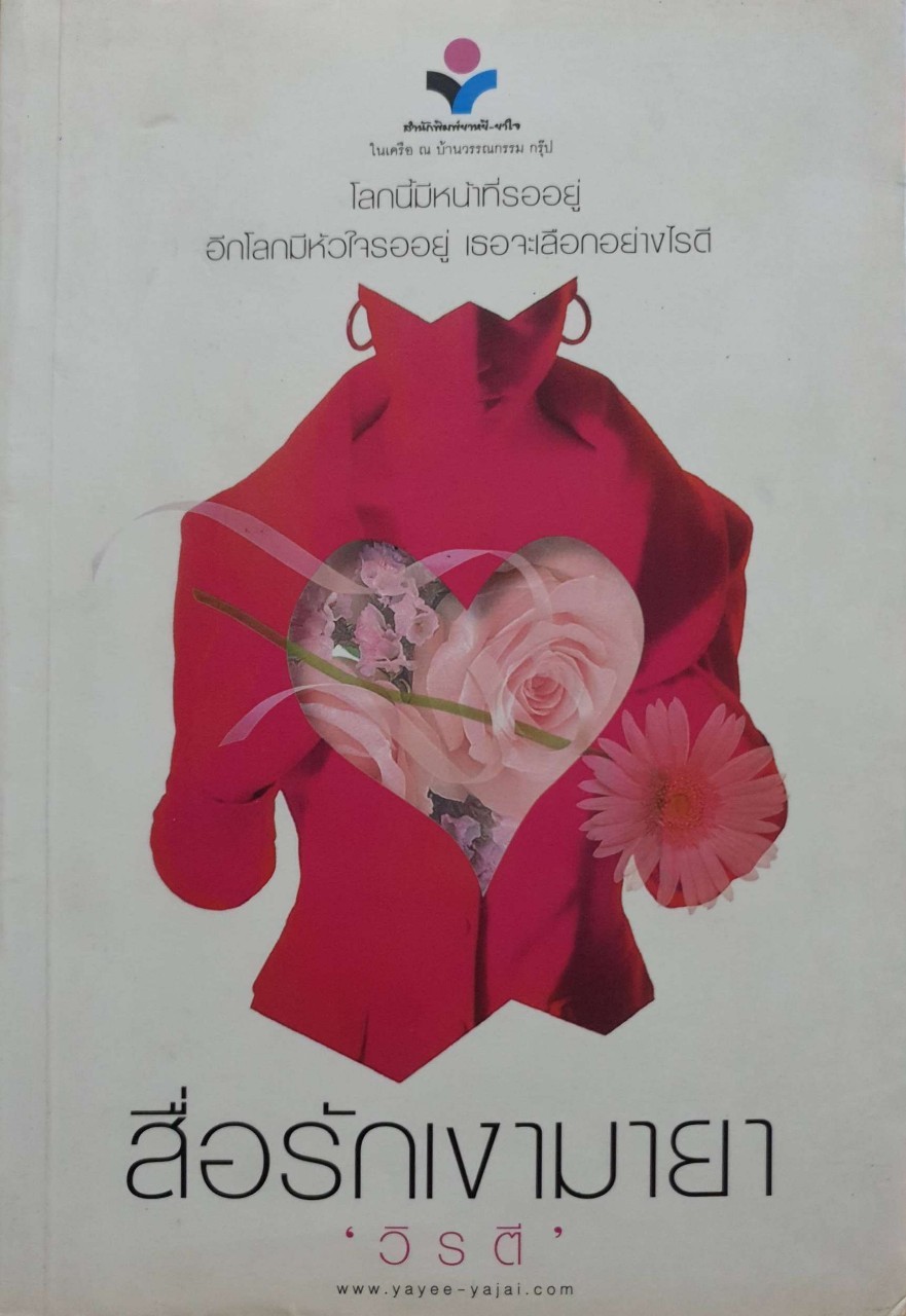 หนังสือนวนิยาย สื่อรักเงามายา : วิรตี