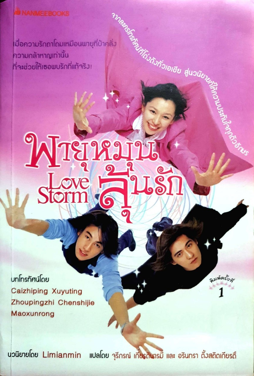พายุหมุนลุ้นรัก LOVE STORM : จุรีภรณ์ เกียรติบารมี,อรินทรา ตั้งสถิตย์เกียรติ์ แปล