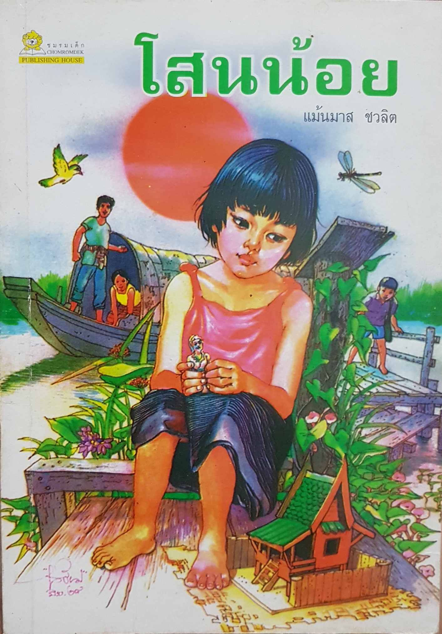 โสนน้อย แม้นมาส ชวลิต ฉบับพิมพ์ปี 2528