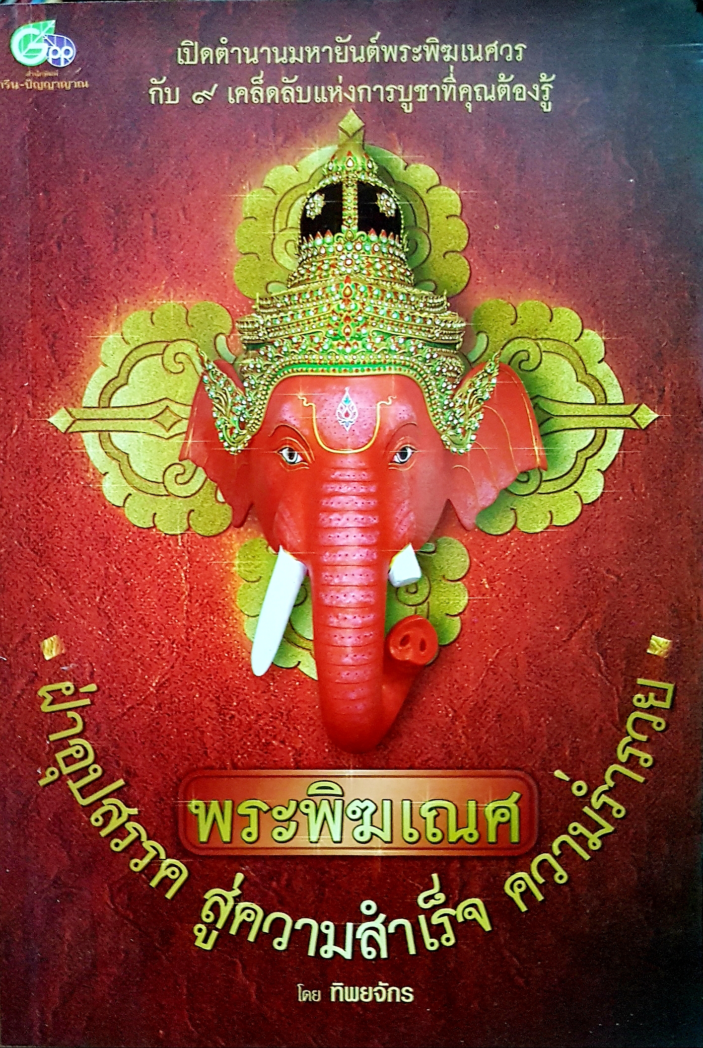 พระพิฆเณศ... ฝ่าอุปสรรค สู่ความสำเร็จ ความร่ำรวย...ทิพยจักร