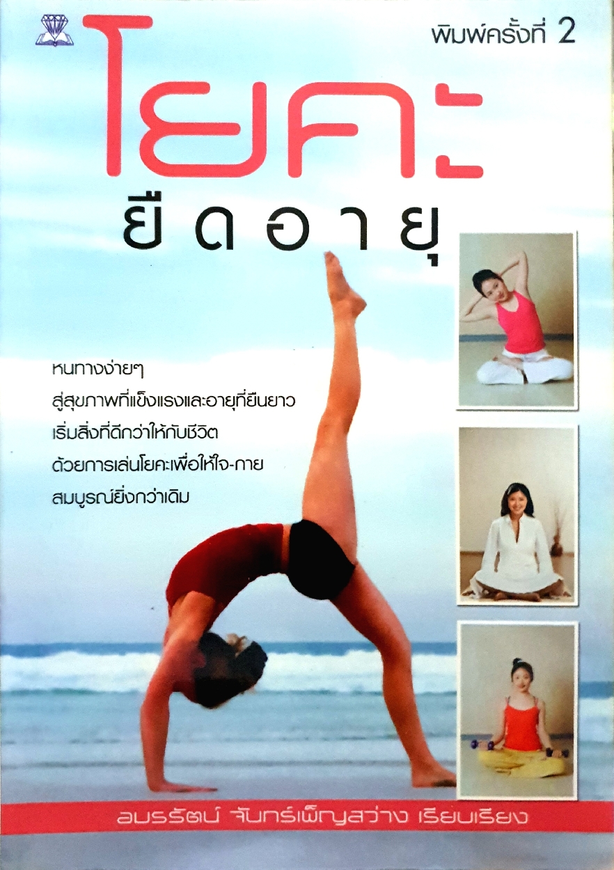 โยคะยืดอายุ / อมรรัตน์ จันทร์เพ็ญสว่าง